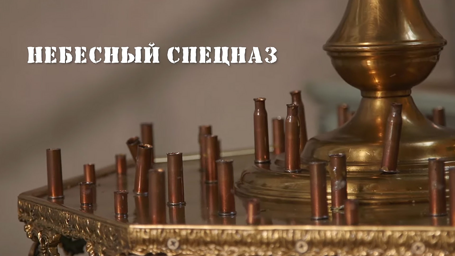 Небесный спецназ