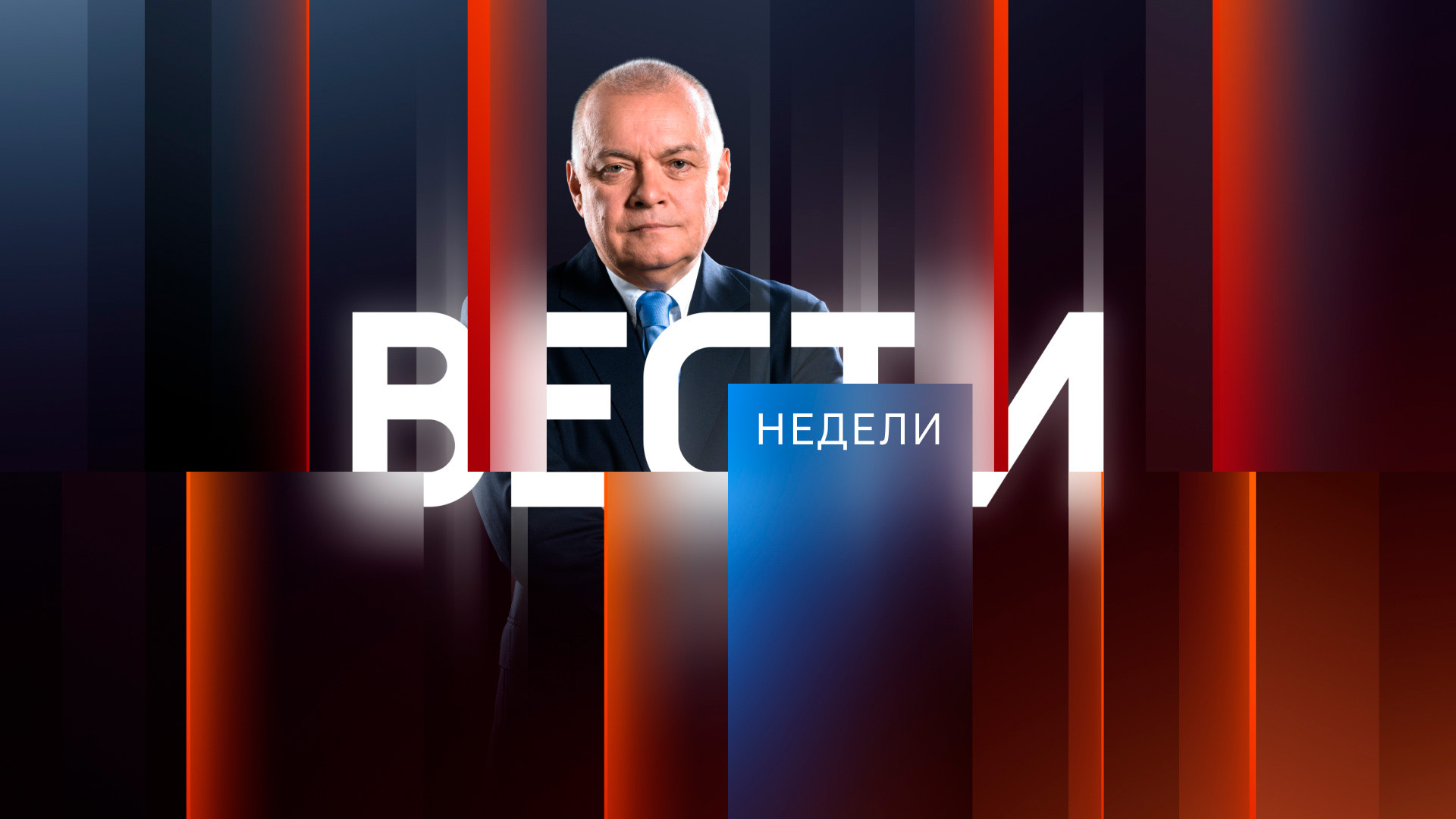 Вести недели