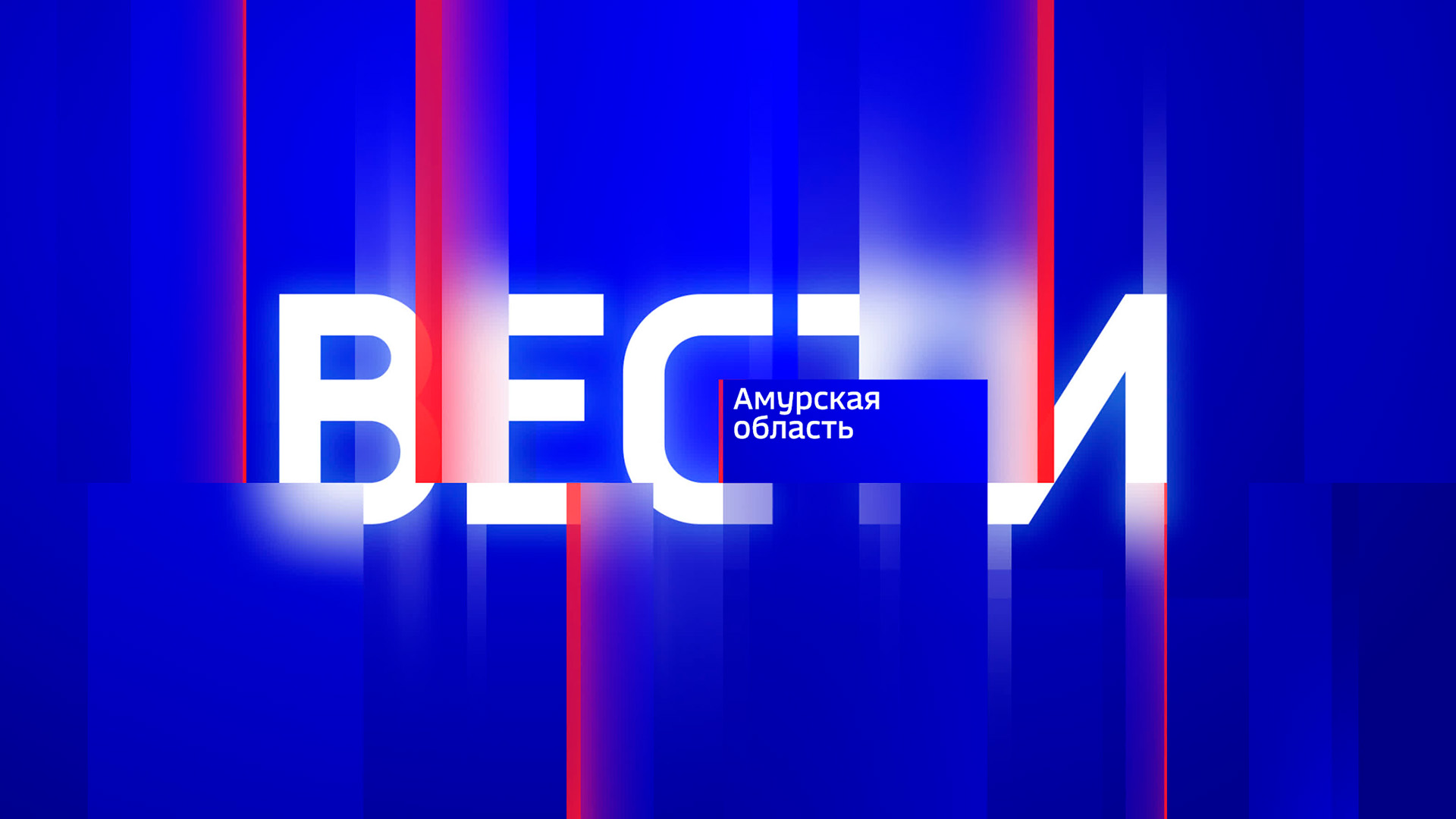 Местное время. Вести — Амурская область