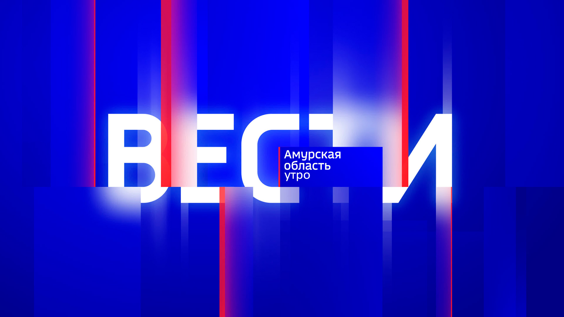 Местное время. Вести - Амурская область. Утро