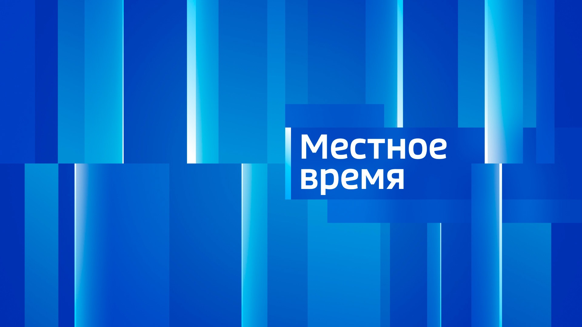 Вести. Местное время