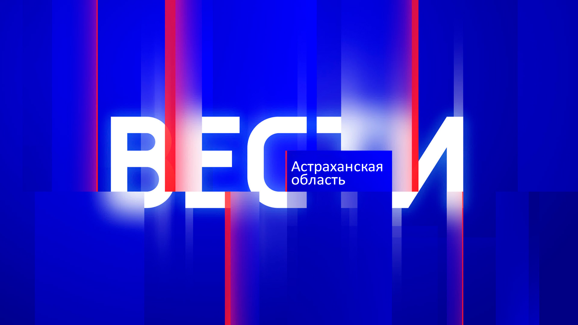 Вести. Астраханская область