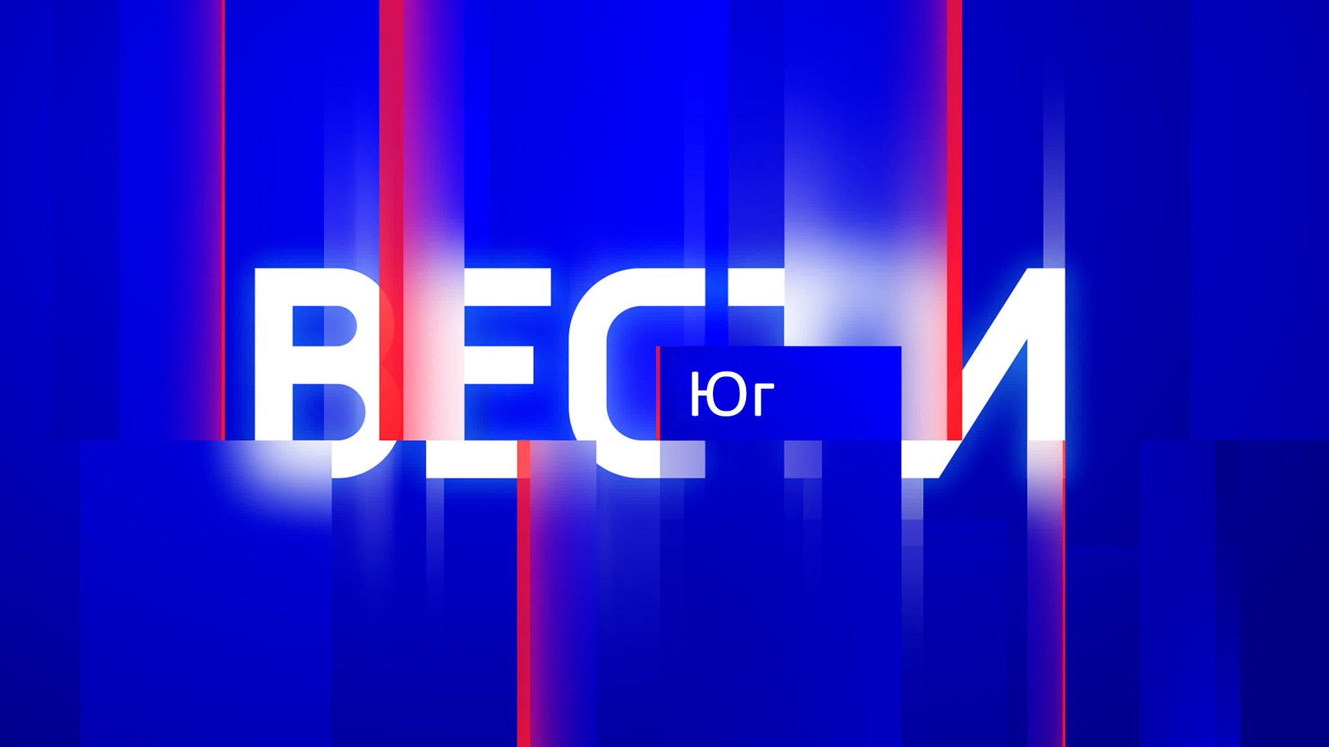 Вести. Юг