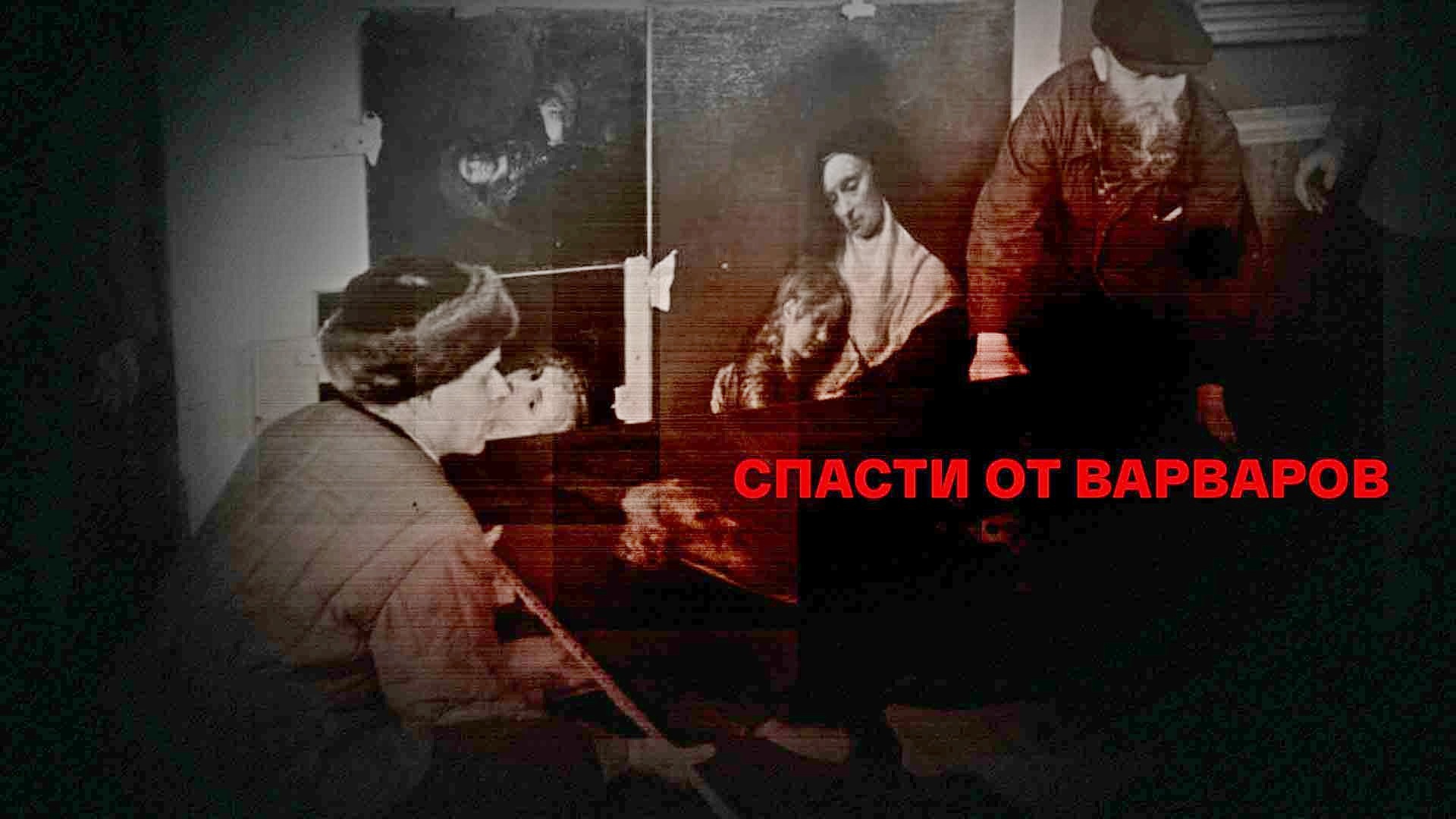 Спасти от варваров
