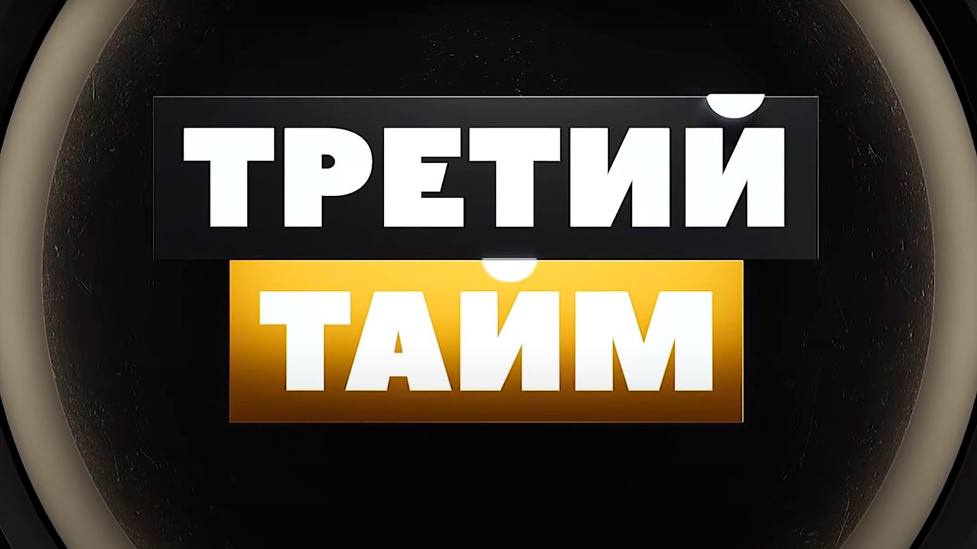 Третий тайм