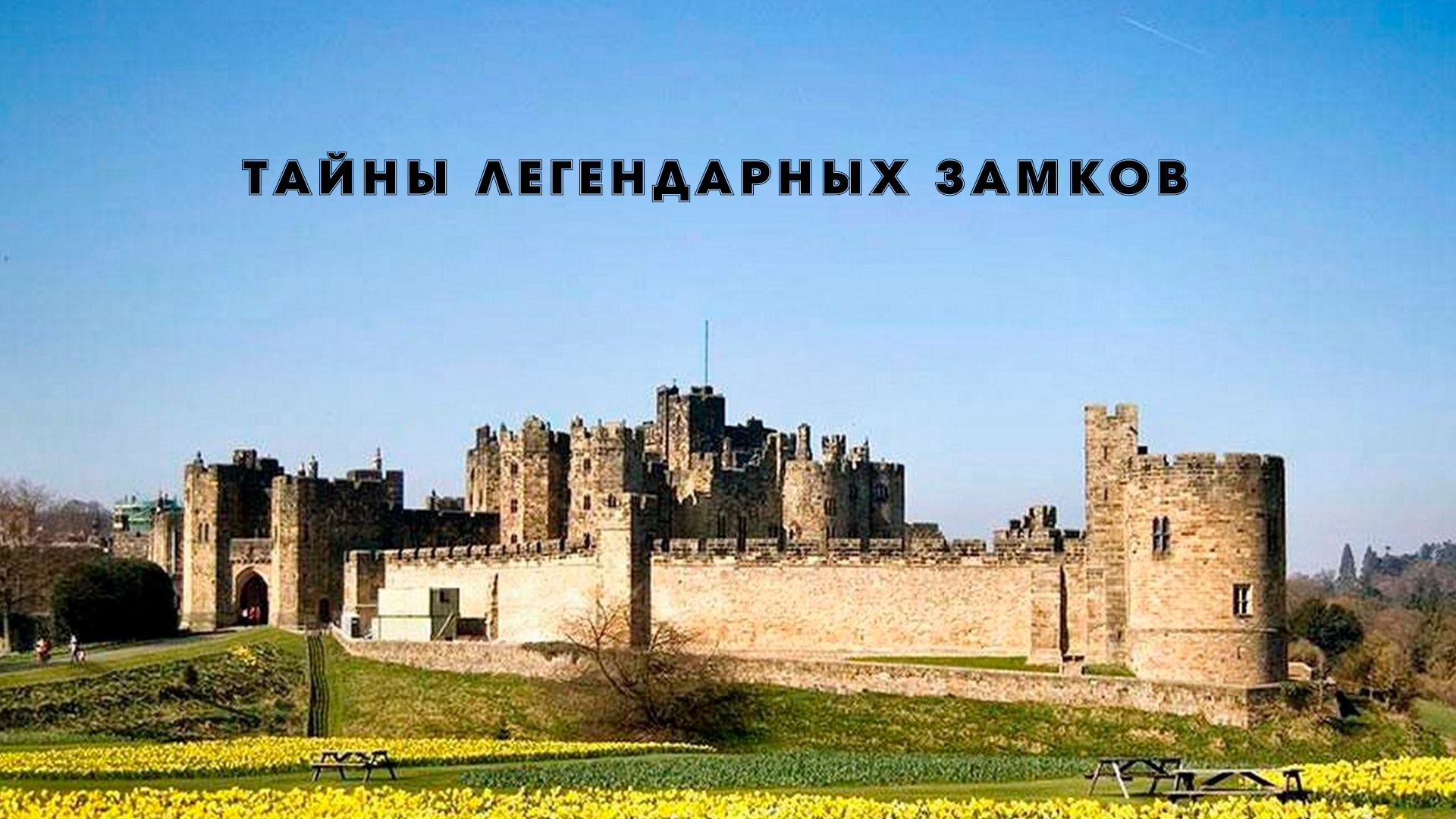Тайны легендарных замков
