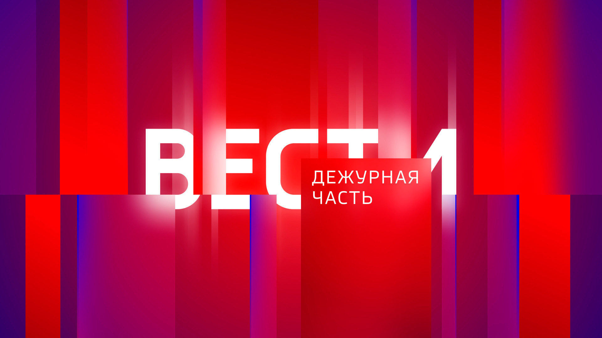 Вести. Дежурная часть