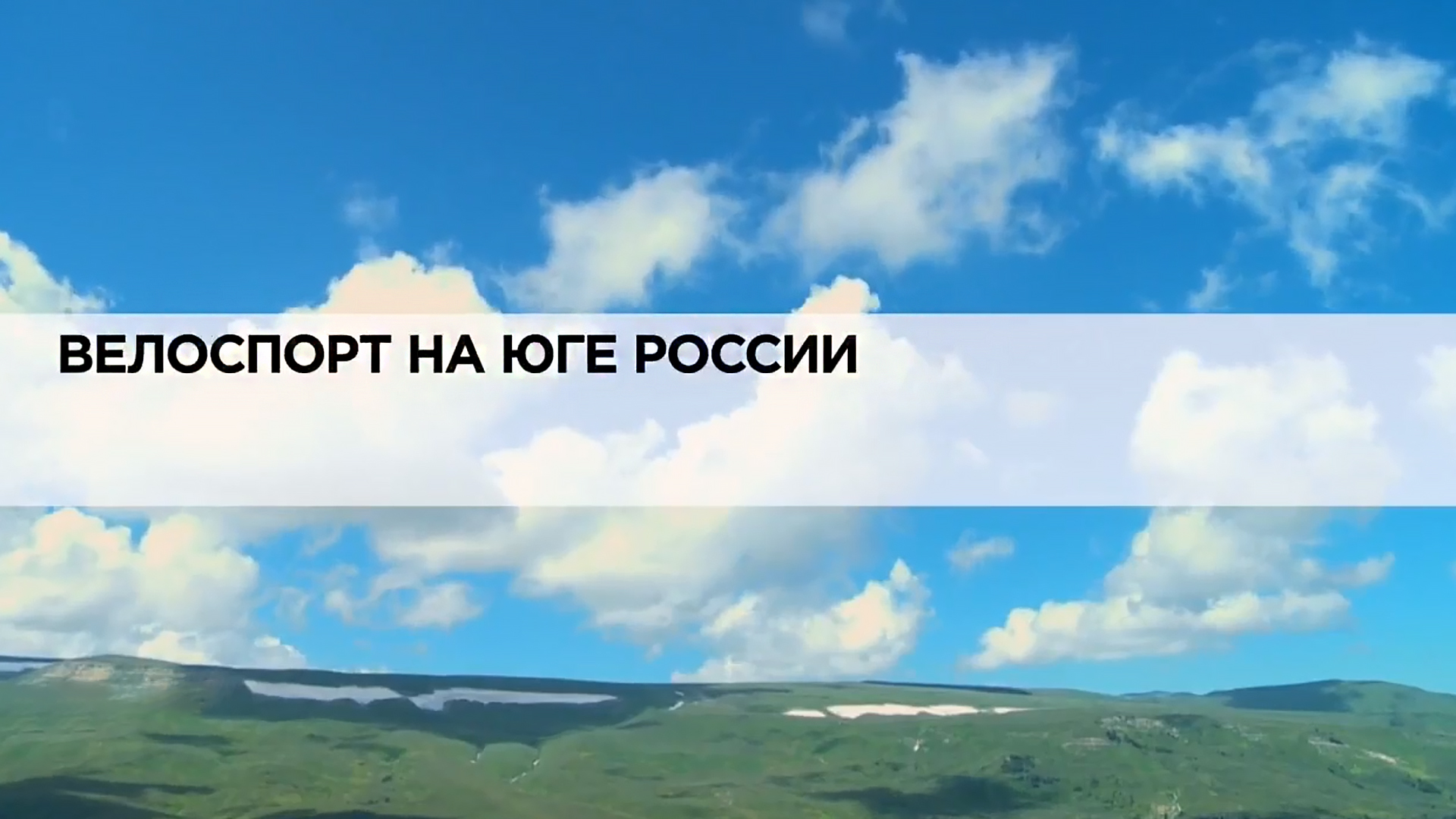 Велоспорт на юге России