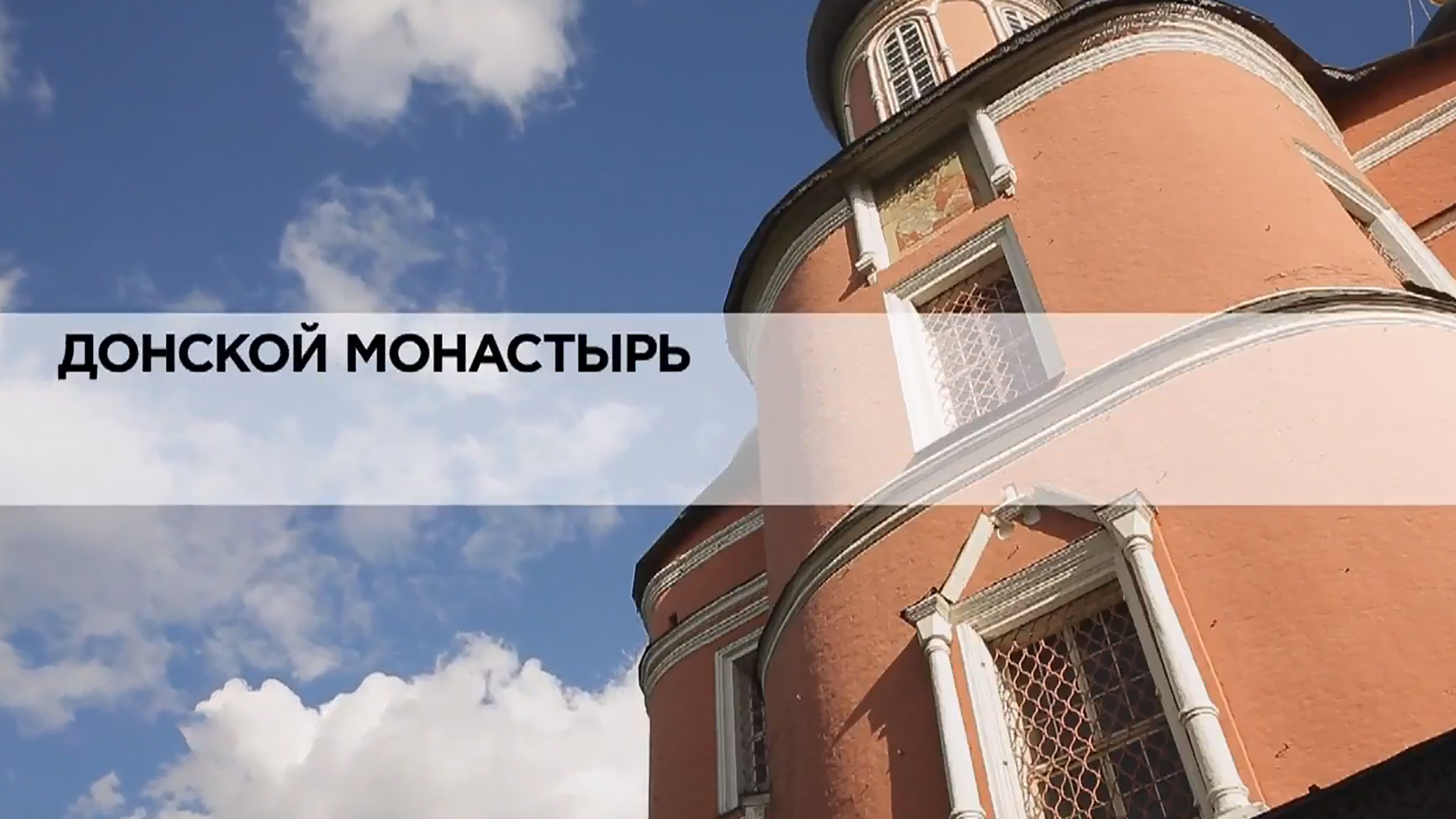 Донской монастырь