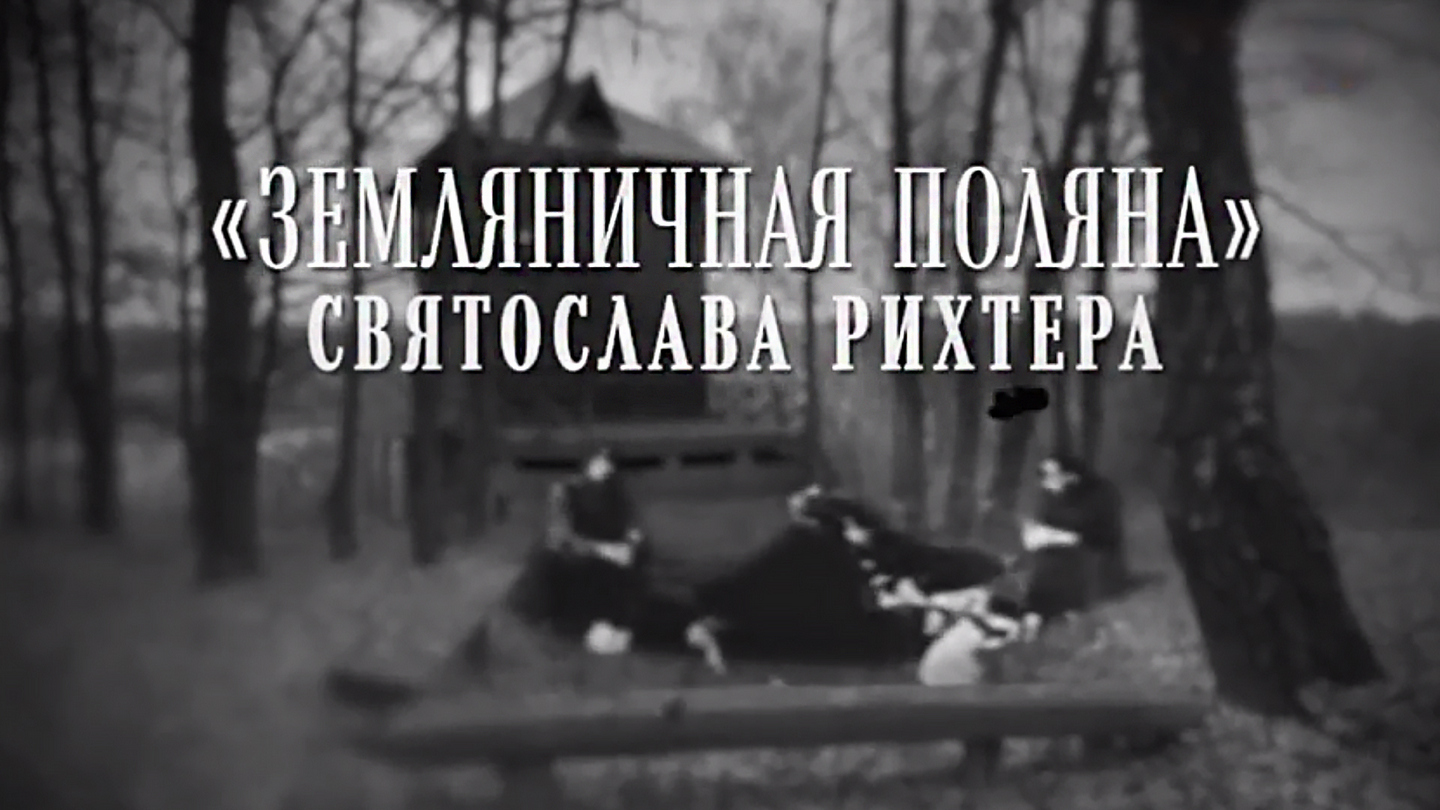 Земляничная поляна Святослава Рихтера
