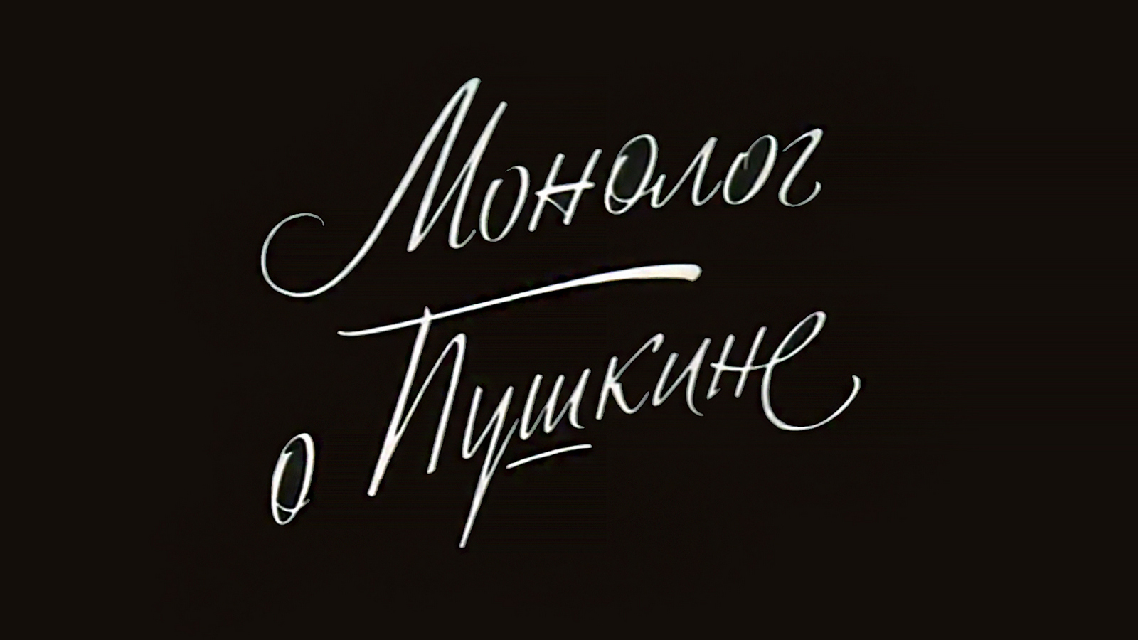 Семен Гейченко. Монолог о Пушкине