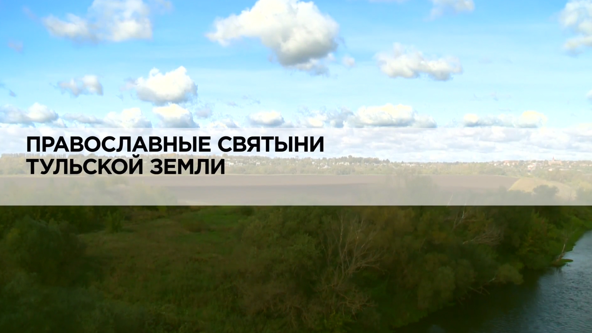 Православные святыни Тульской земли