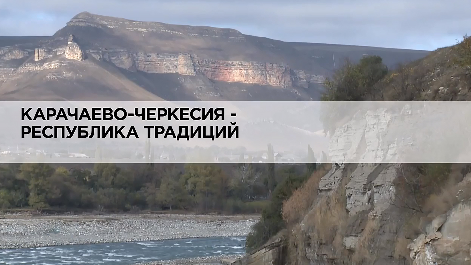 Карачаево-Черкесия-республика традиций