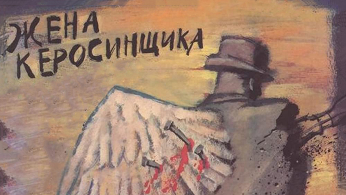 Жена керосинщика
