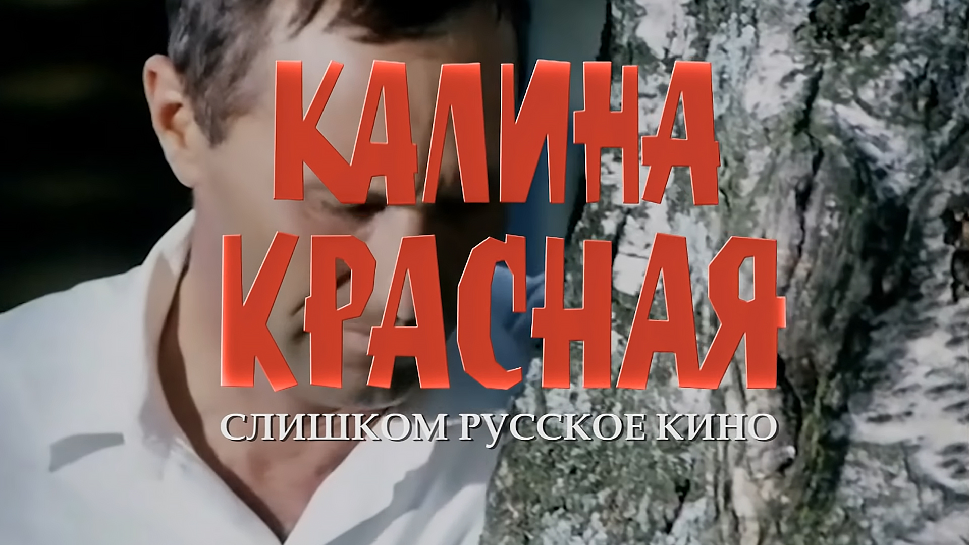 «Калина красная». Слишком русское кино