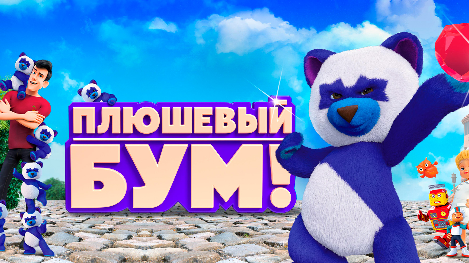 Плюшевый Бум!