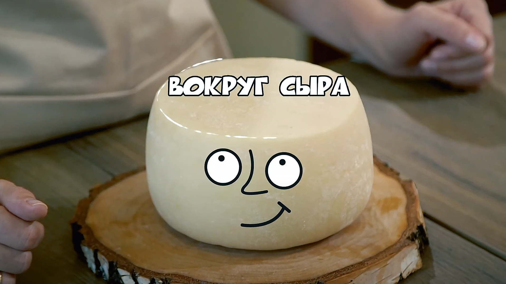 Вокруг сыра