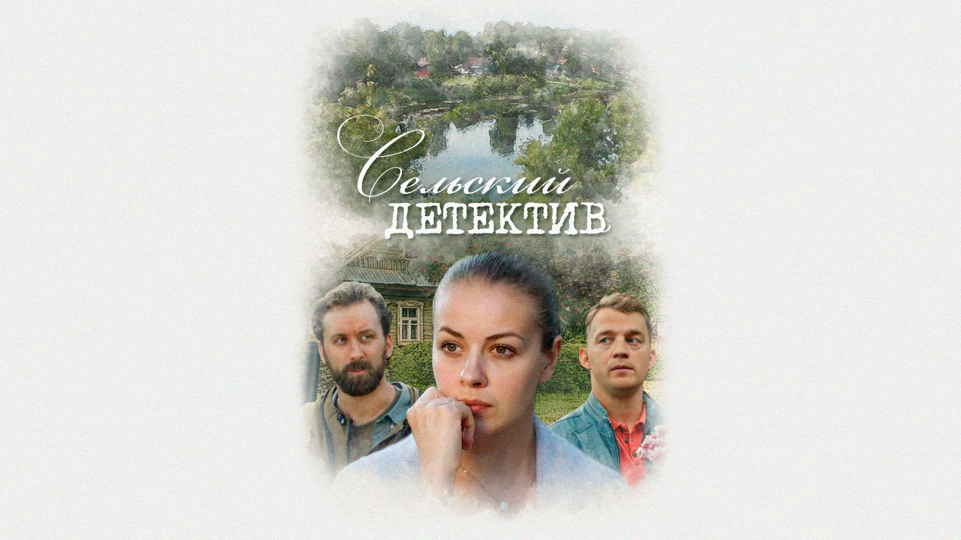 Сельский детектив. Конус географический