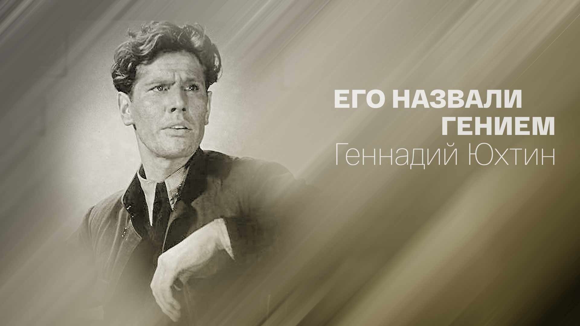 Его назвали Гением. Геннадий Юхтин