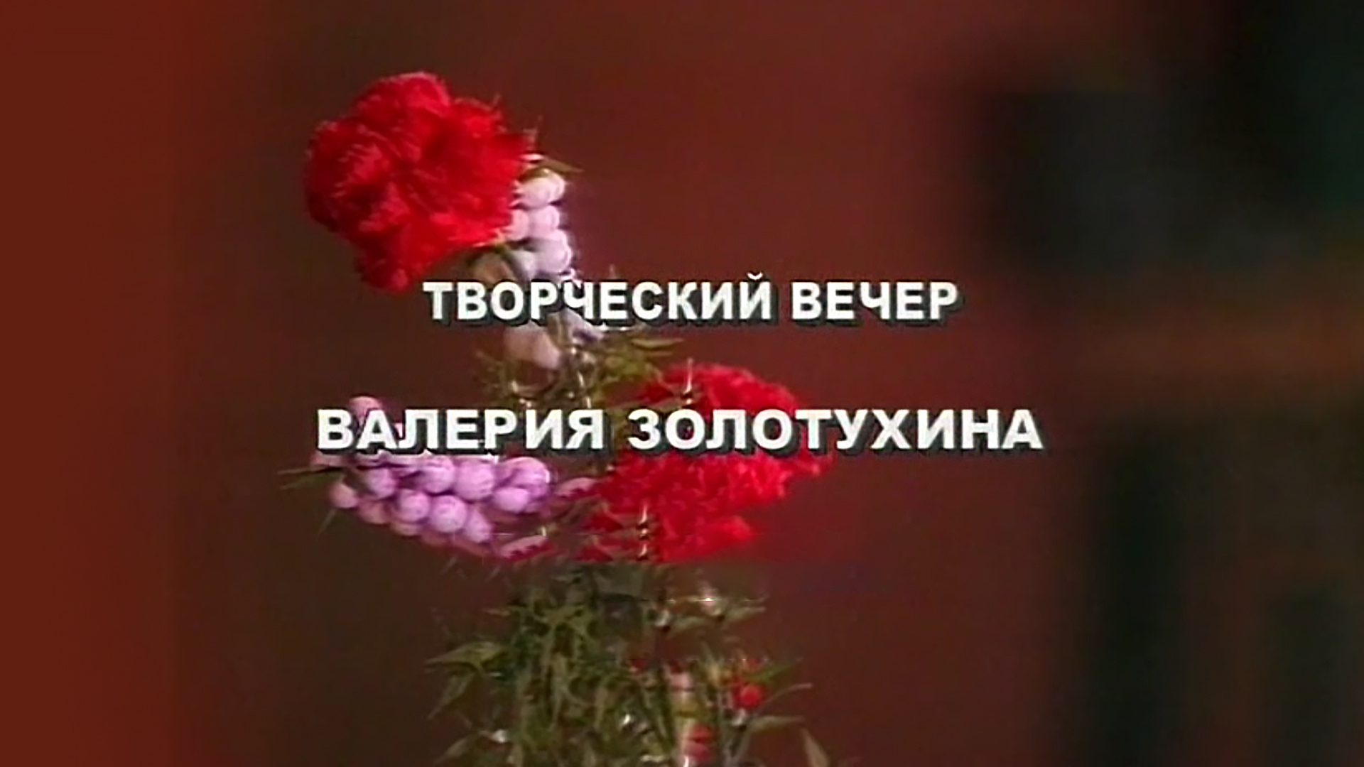 Творческий вечер Валерия Золотухина