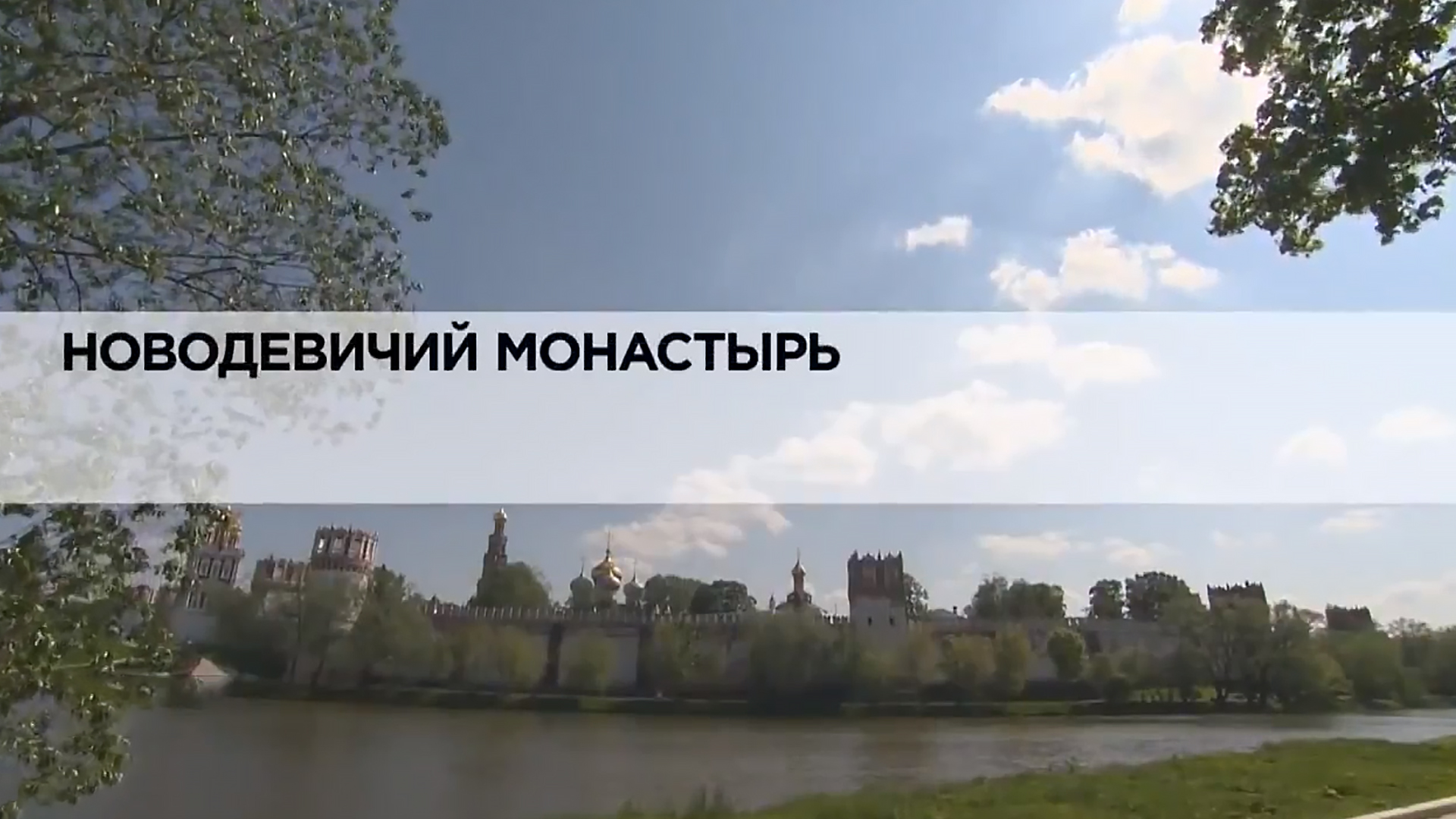 Новодевичий монастырь