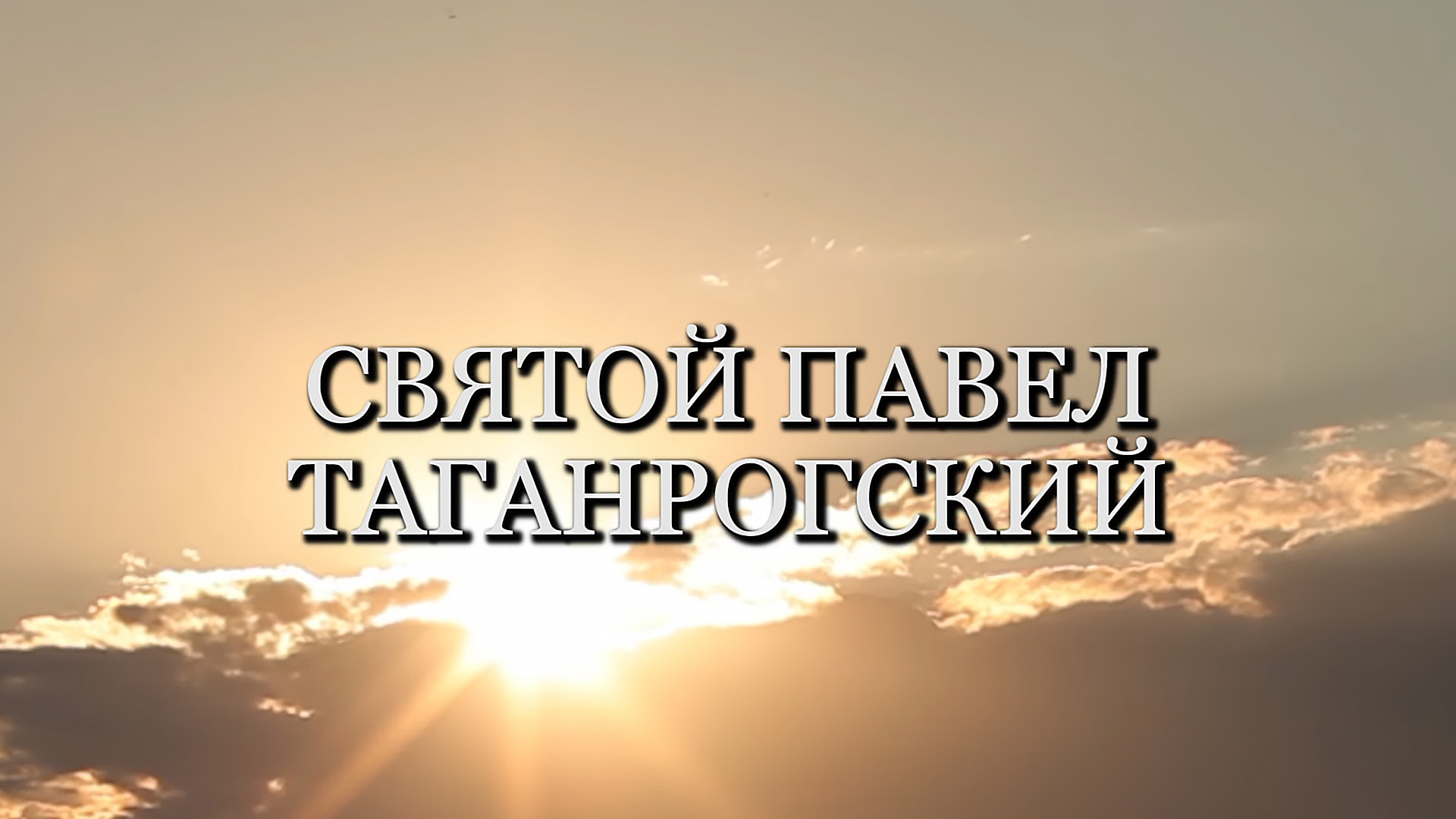 Святой Павел Таганрогский