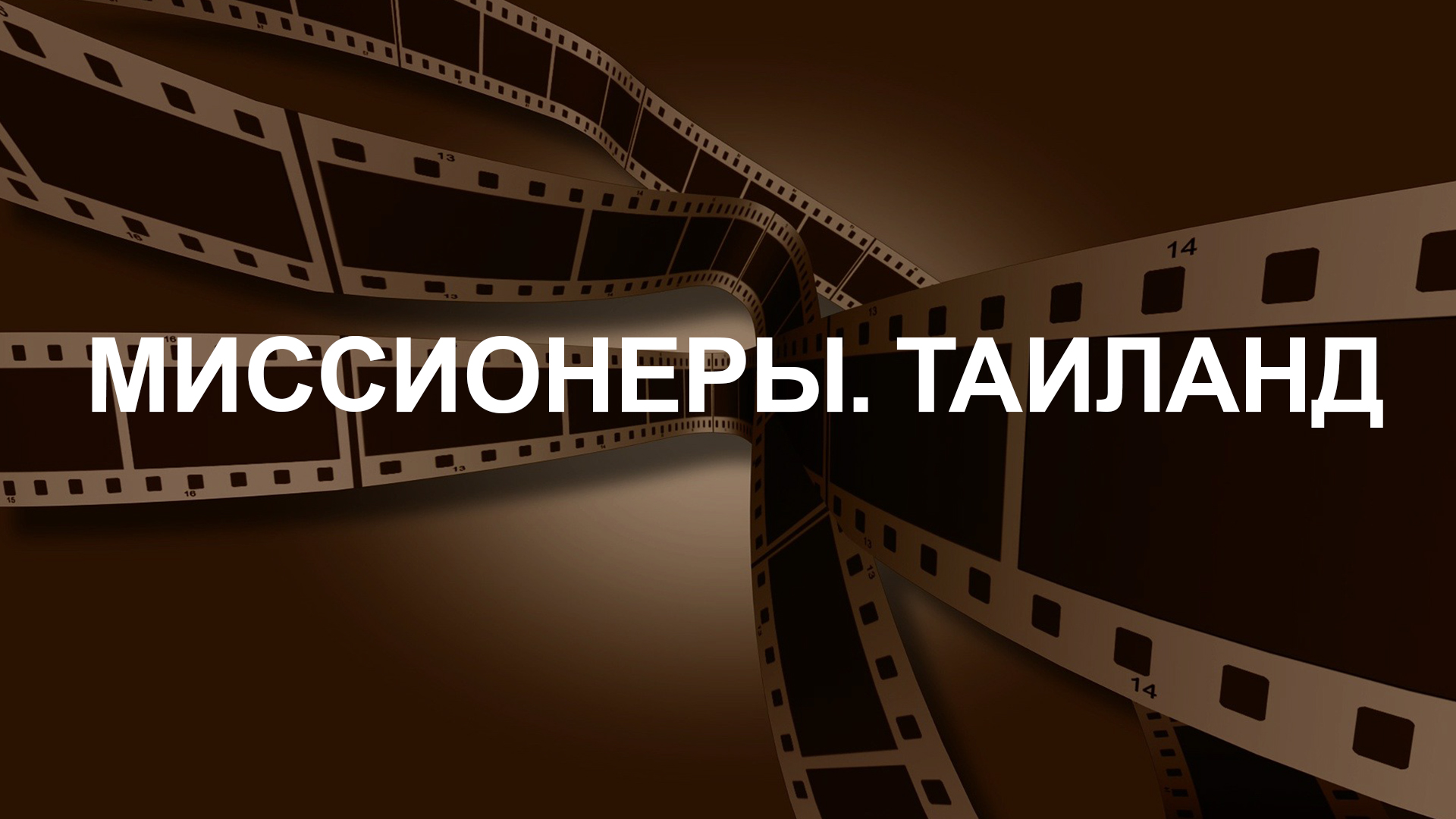 Миссионеры. Таиланд