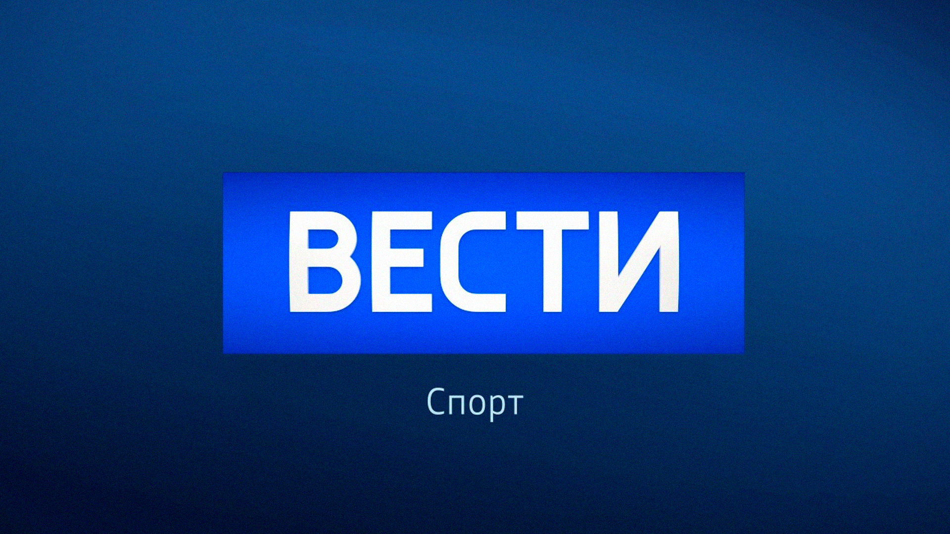 Вести. Спорт