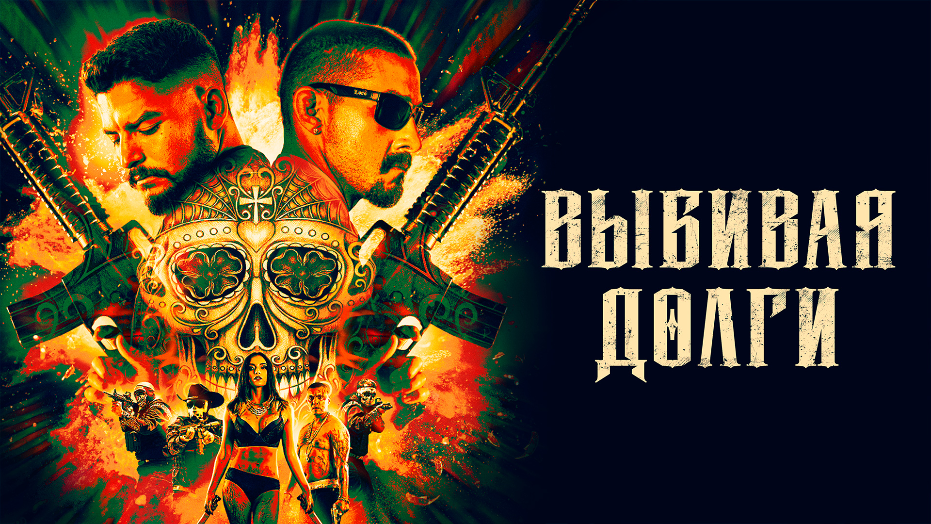 Выбивая долги