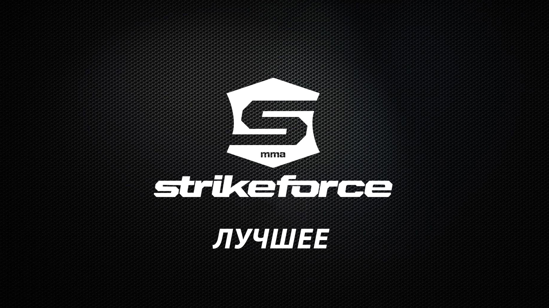 Смешанные единоборства. Strikeforce. Лучшее