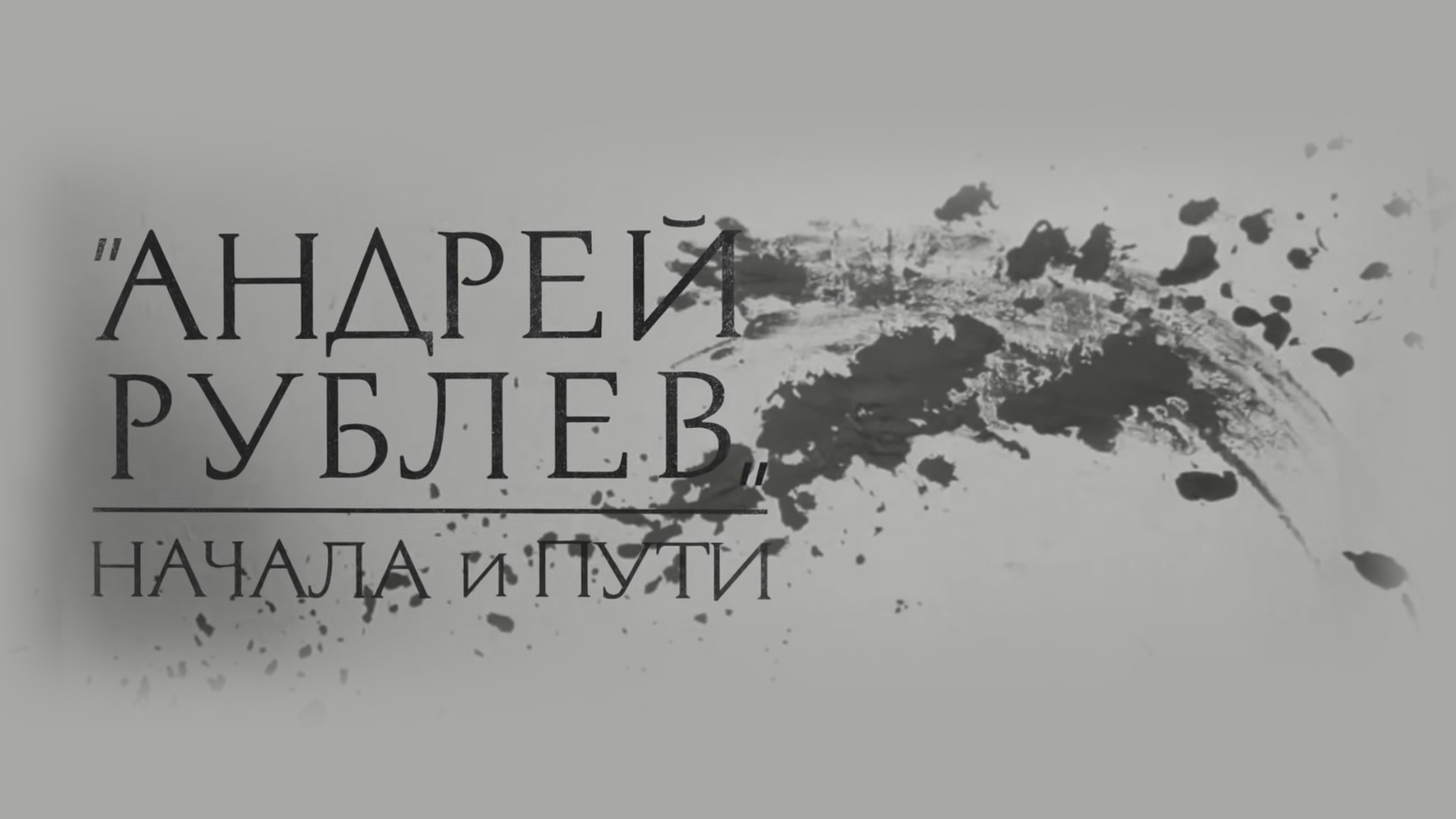 Андрей Рублёв. Начала и пути