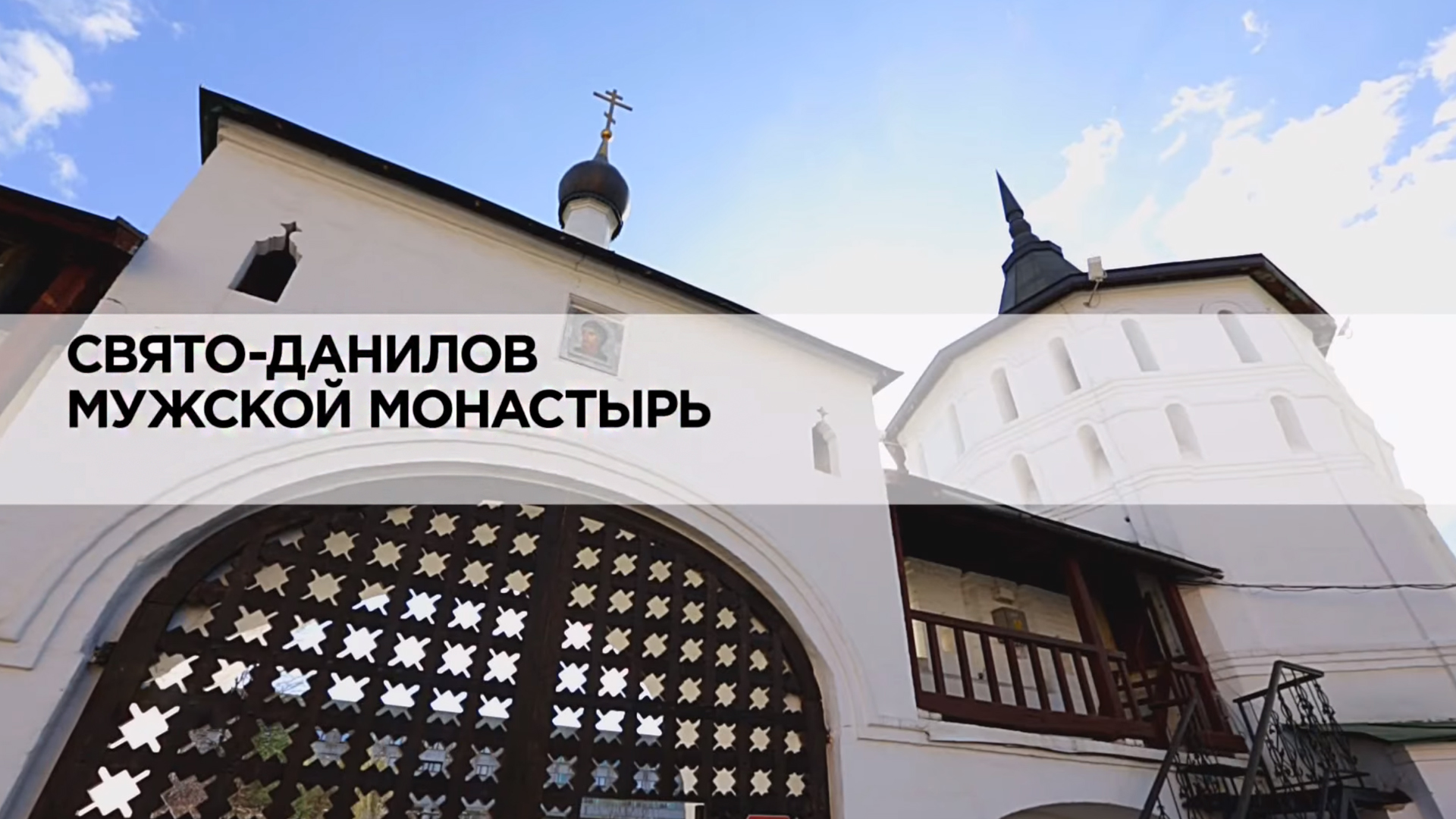 Свято-Данилов мужской монастырь