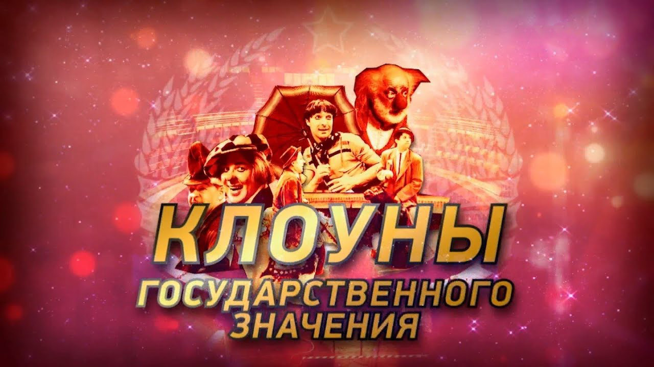 Клоуны государственного значения