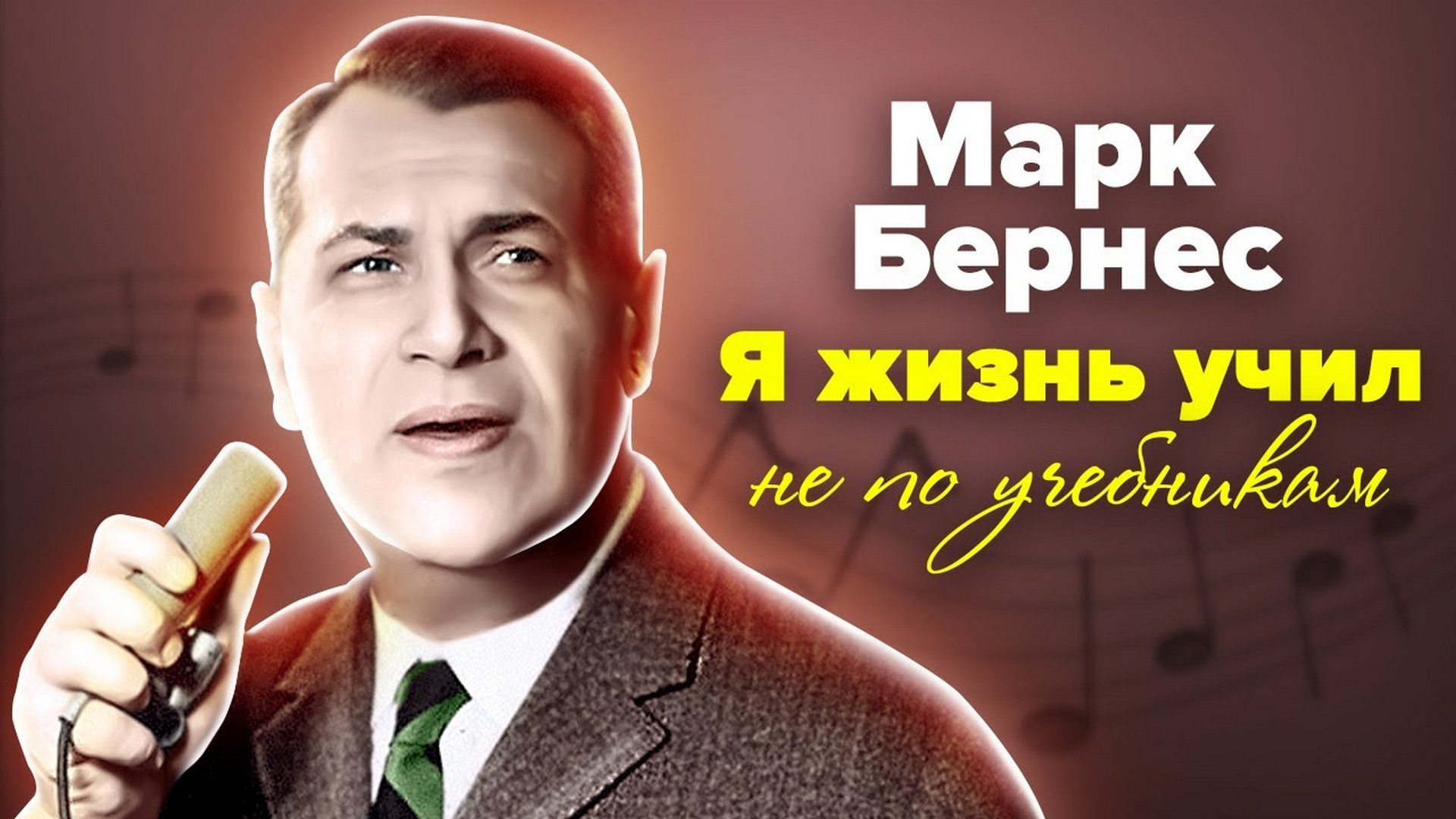 Марк Бернес. Я жизнь учил не по учебникам