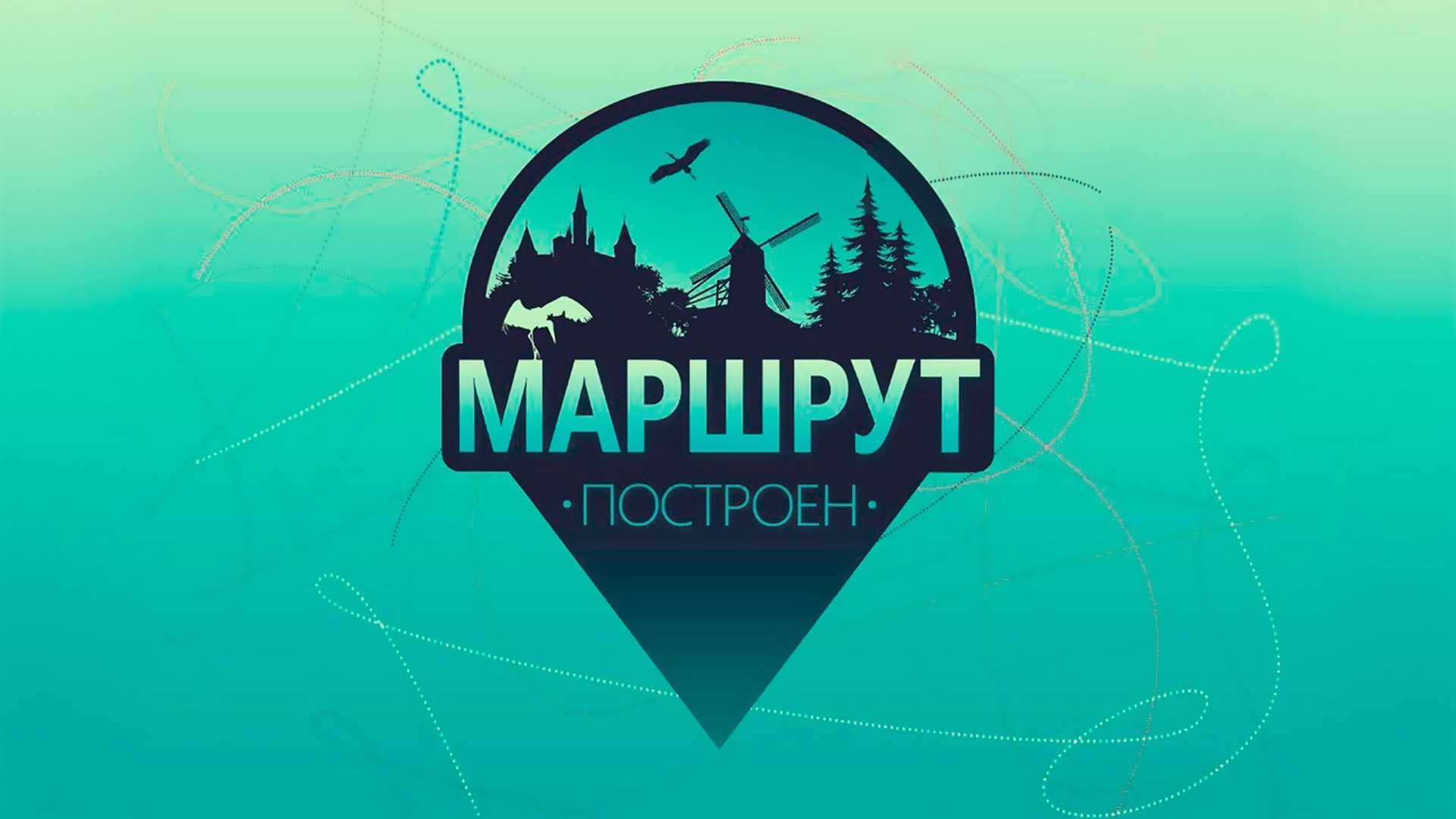 Маршрут построен