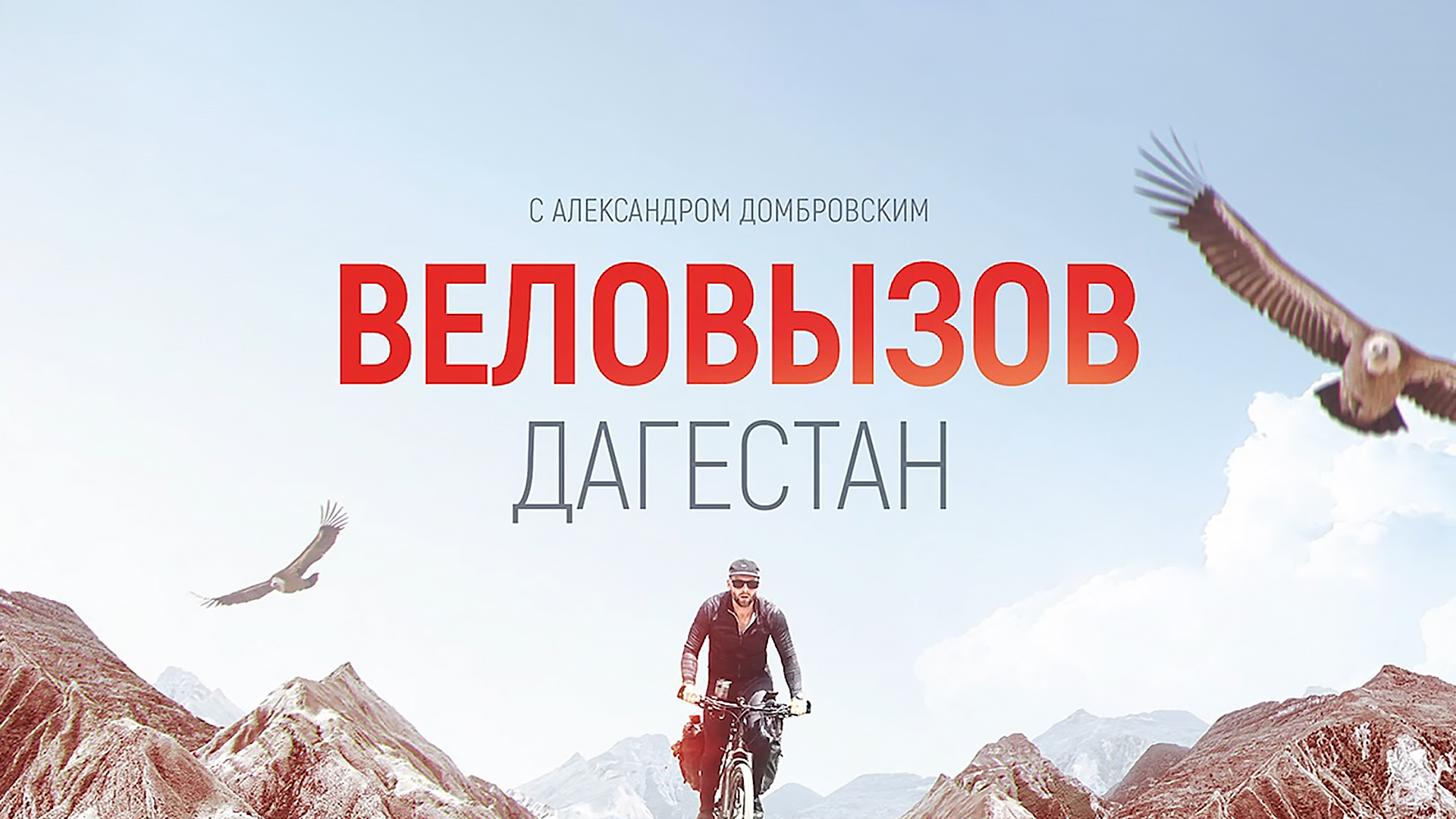 Веловызов. Дагестан
