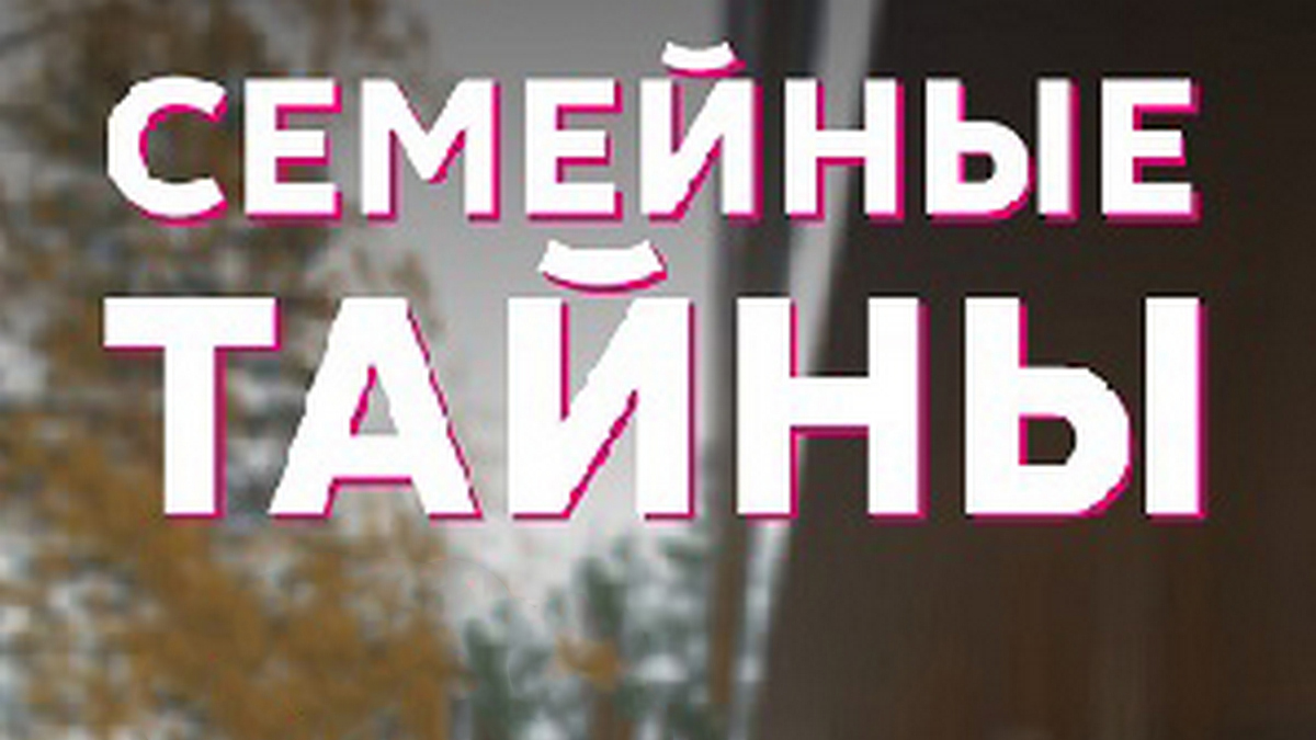 Семейные тайны