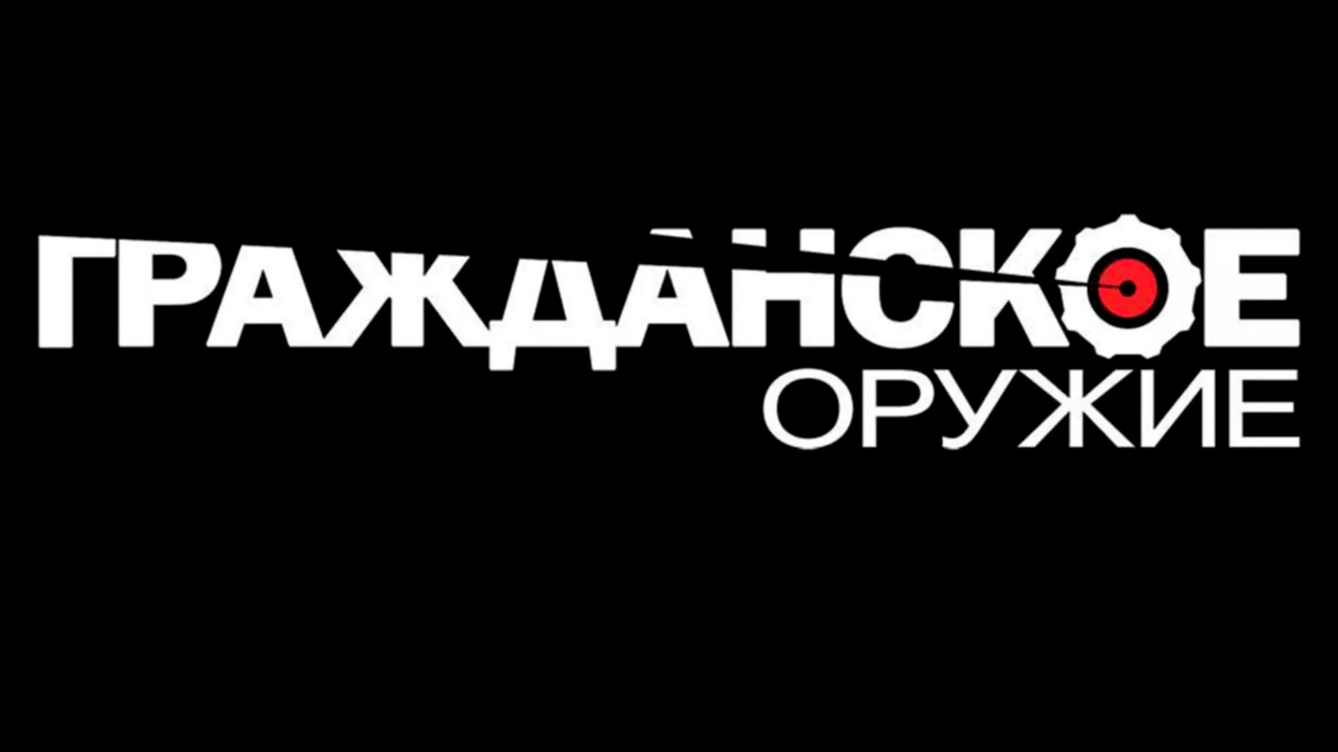 Гражданское оружие