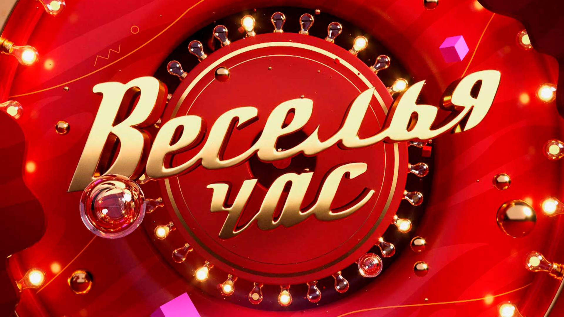 Веселья час