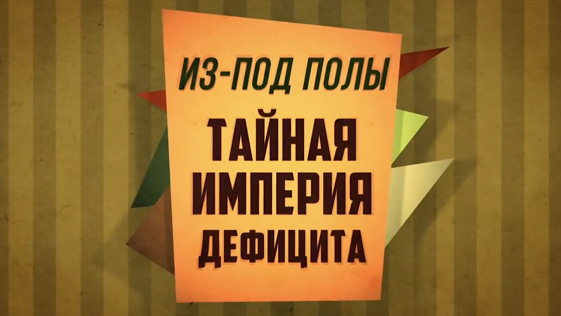 Из-под полы. Тайная империя дефицита
