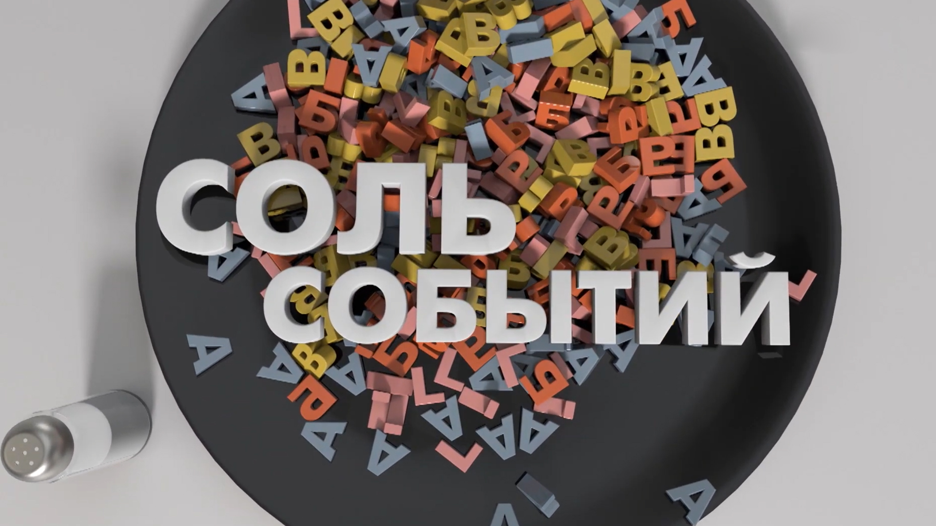 «Соль событий» с Дмитрием Солонниковым