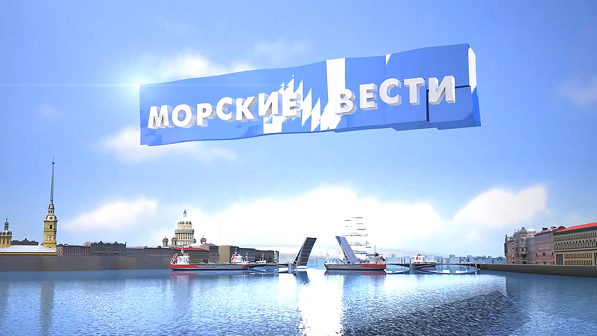 Морские вести