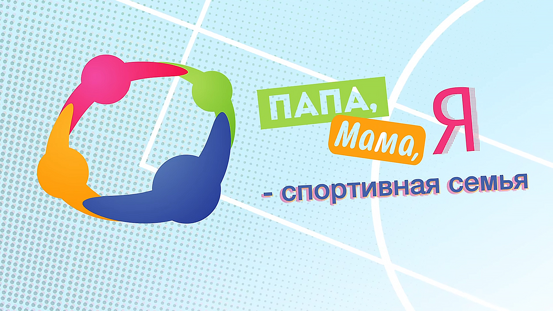 Папа, мама, я-спортивная семья!
