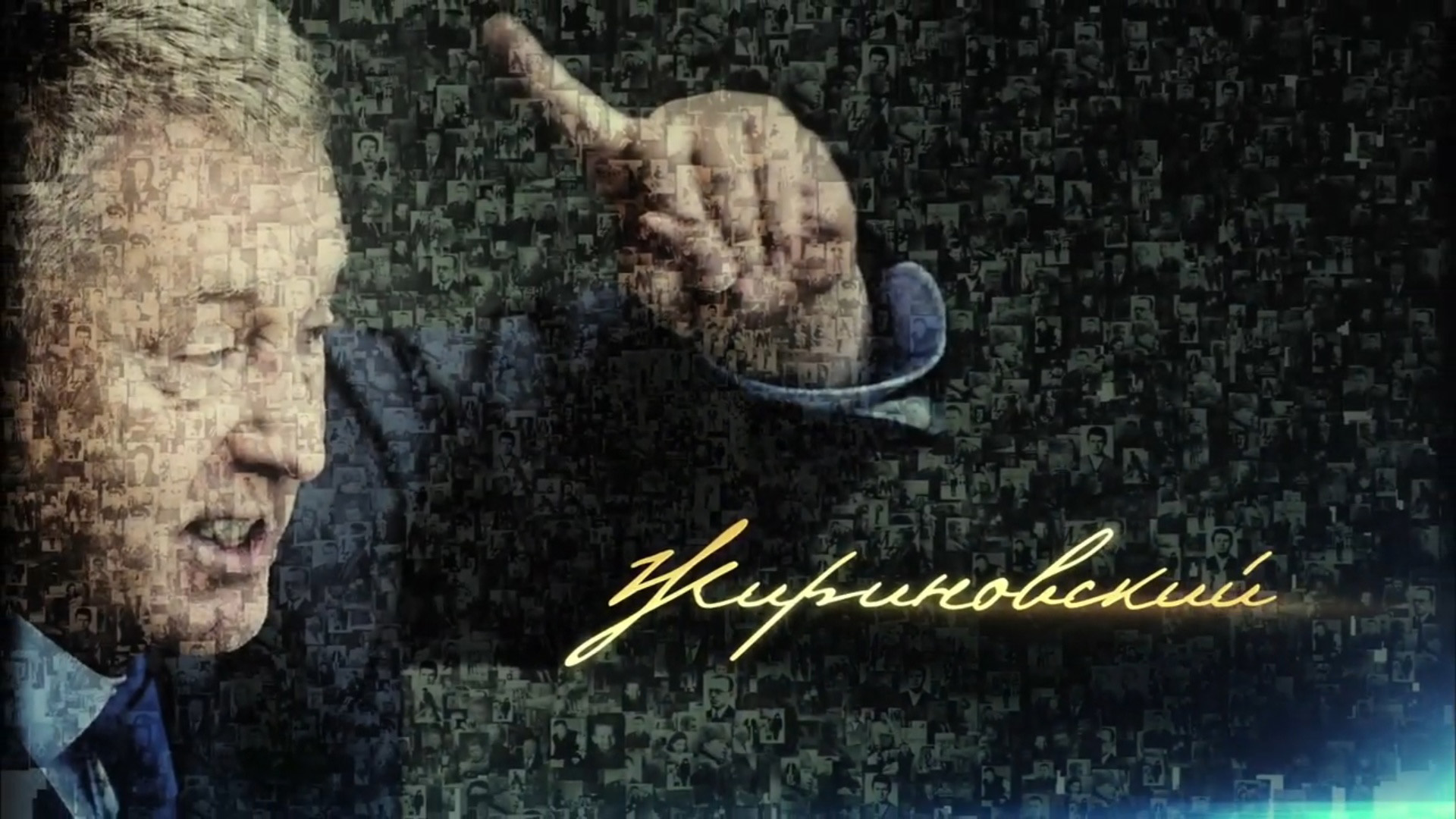 Жириновский