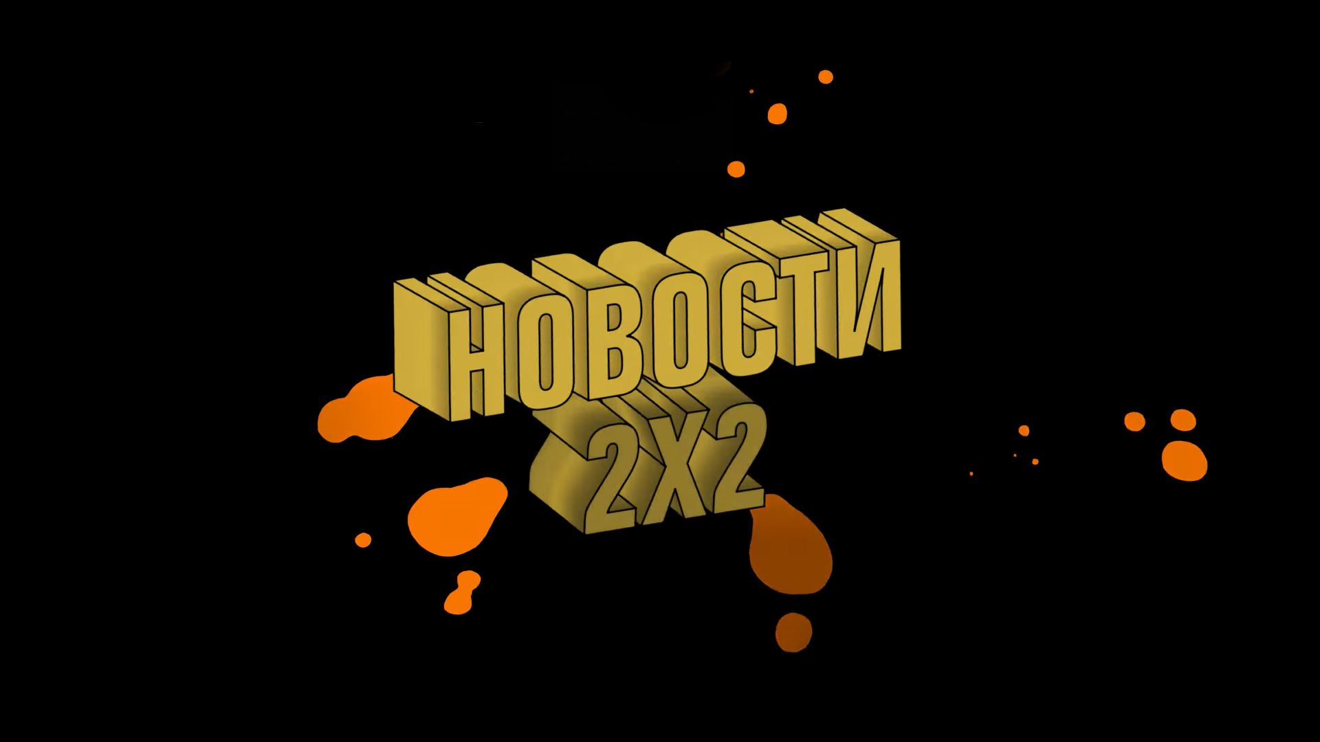 Новости 2Х2