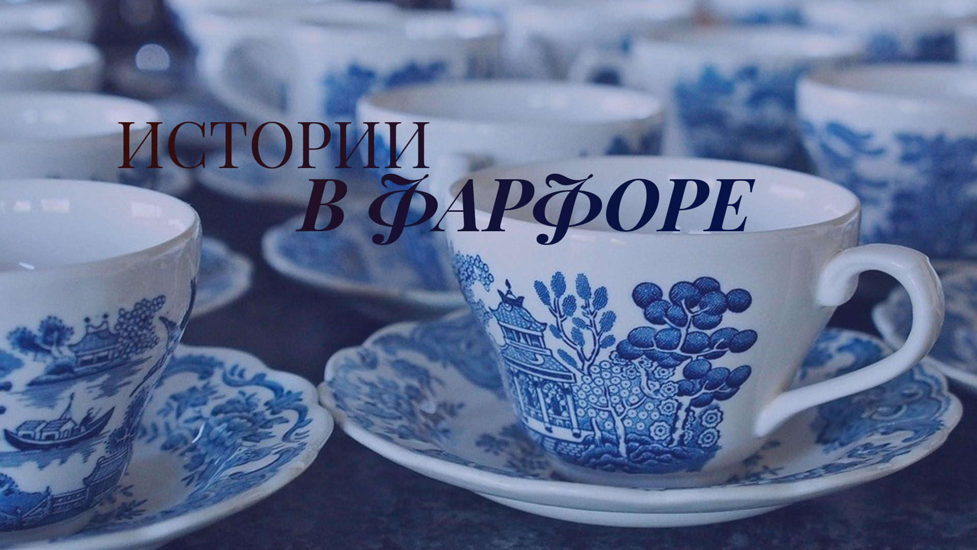 Истории в фарфоре