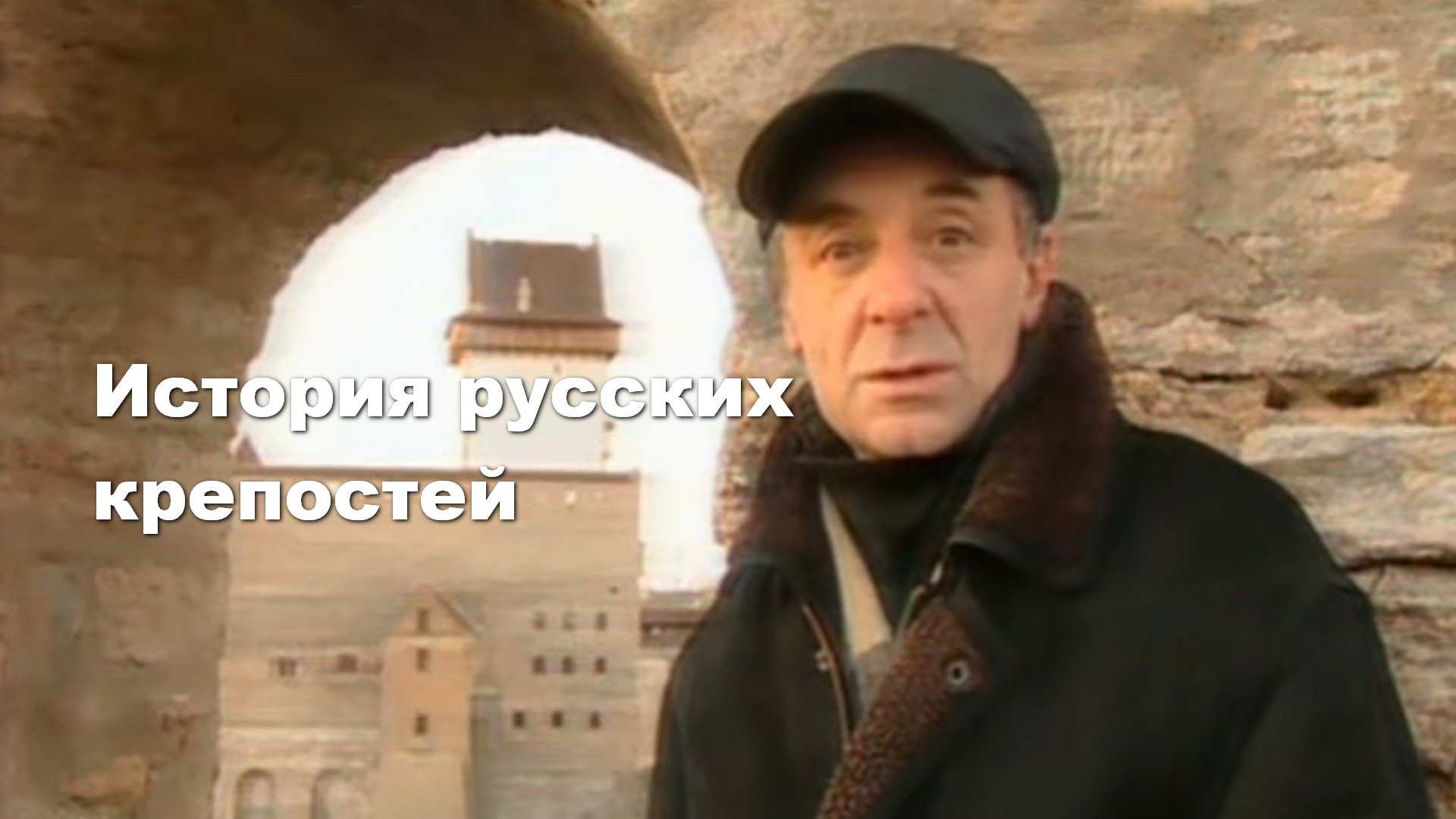 История русских крепостей
