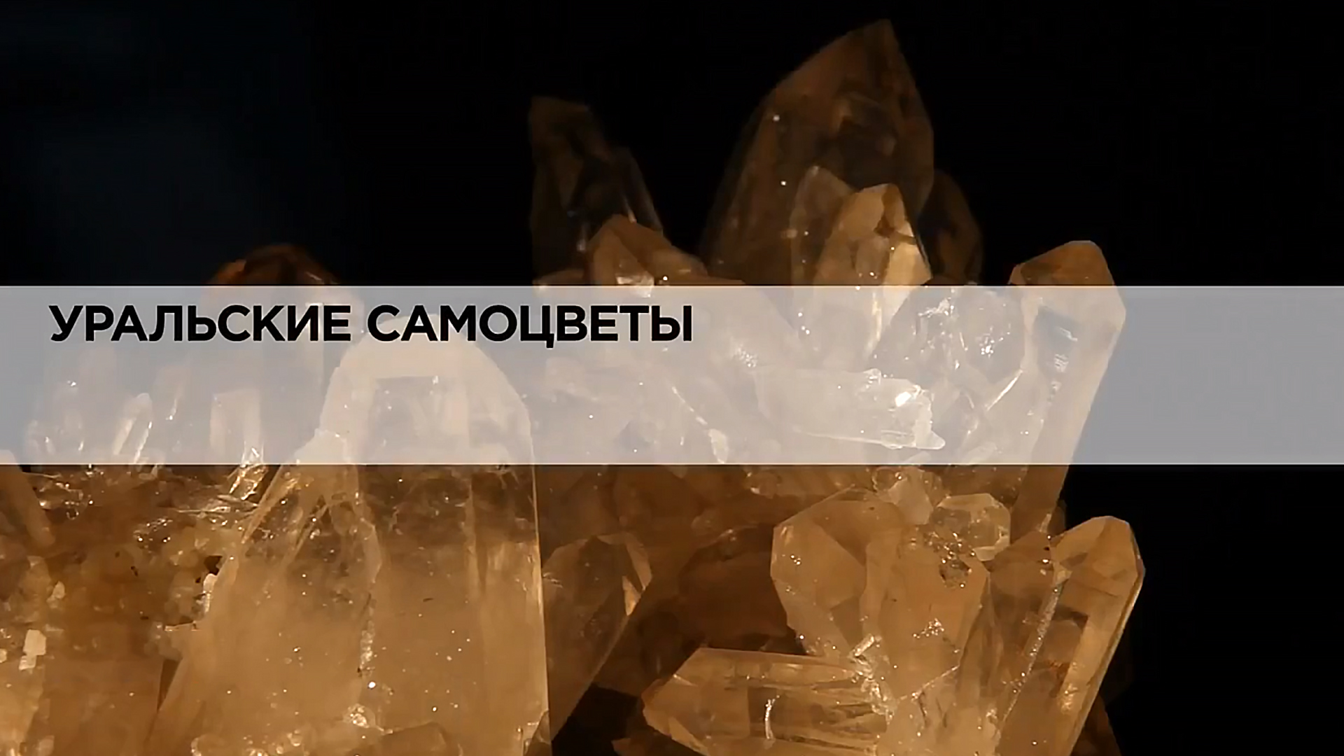 Уральские самоцветы