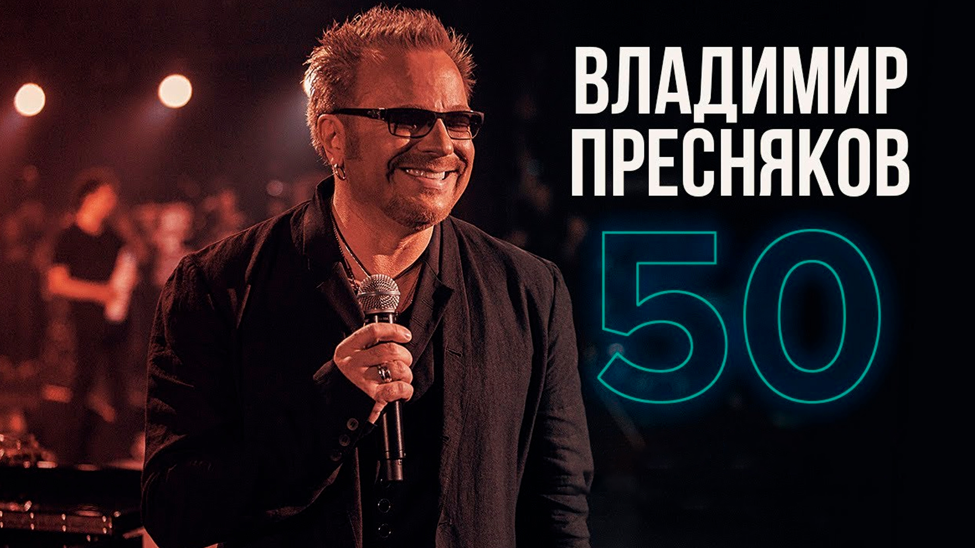 Владимир Пресняков. 50-лет. Концерт в Крокусе