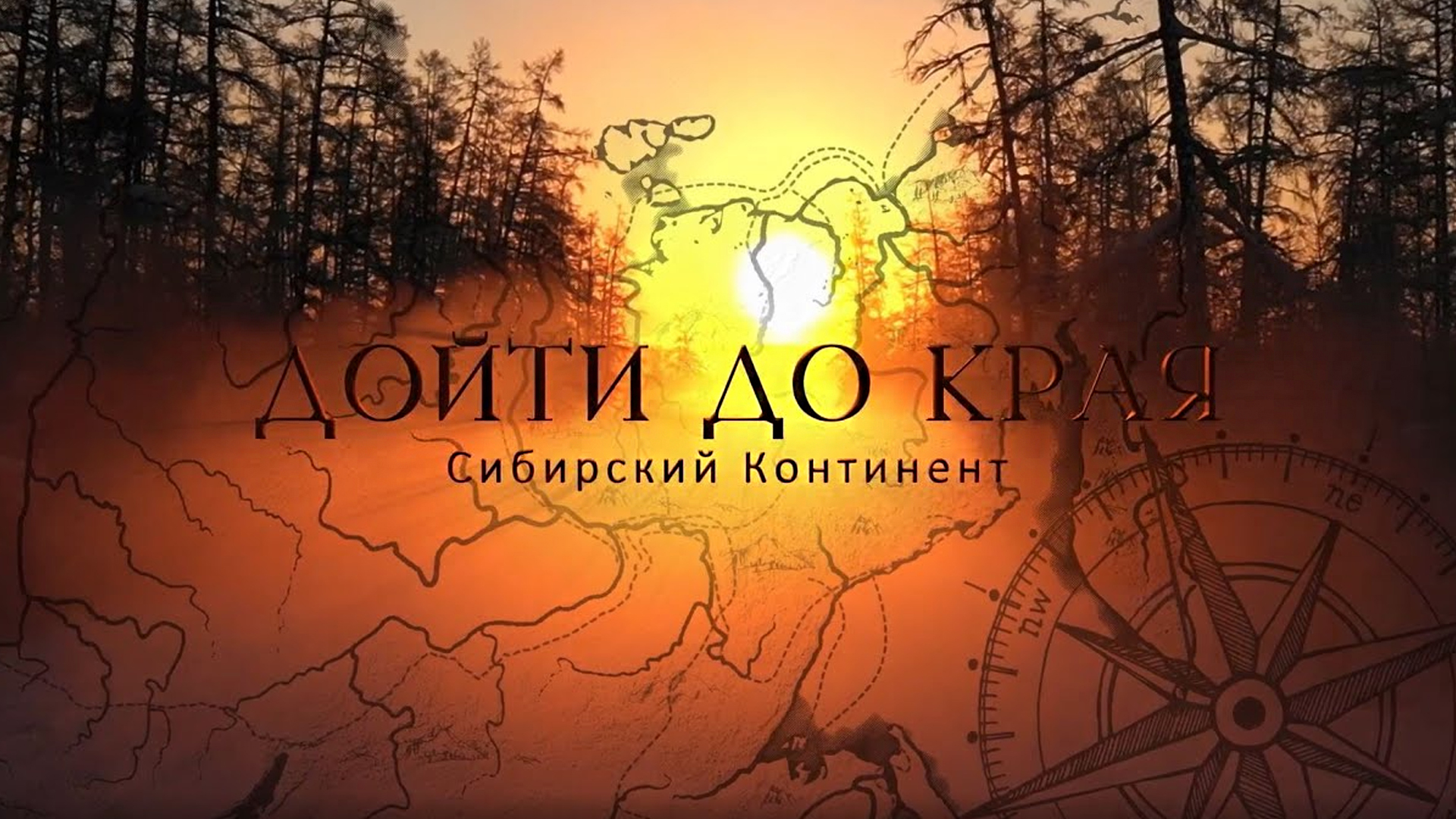 Дойти до края. Сибирский континент